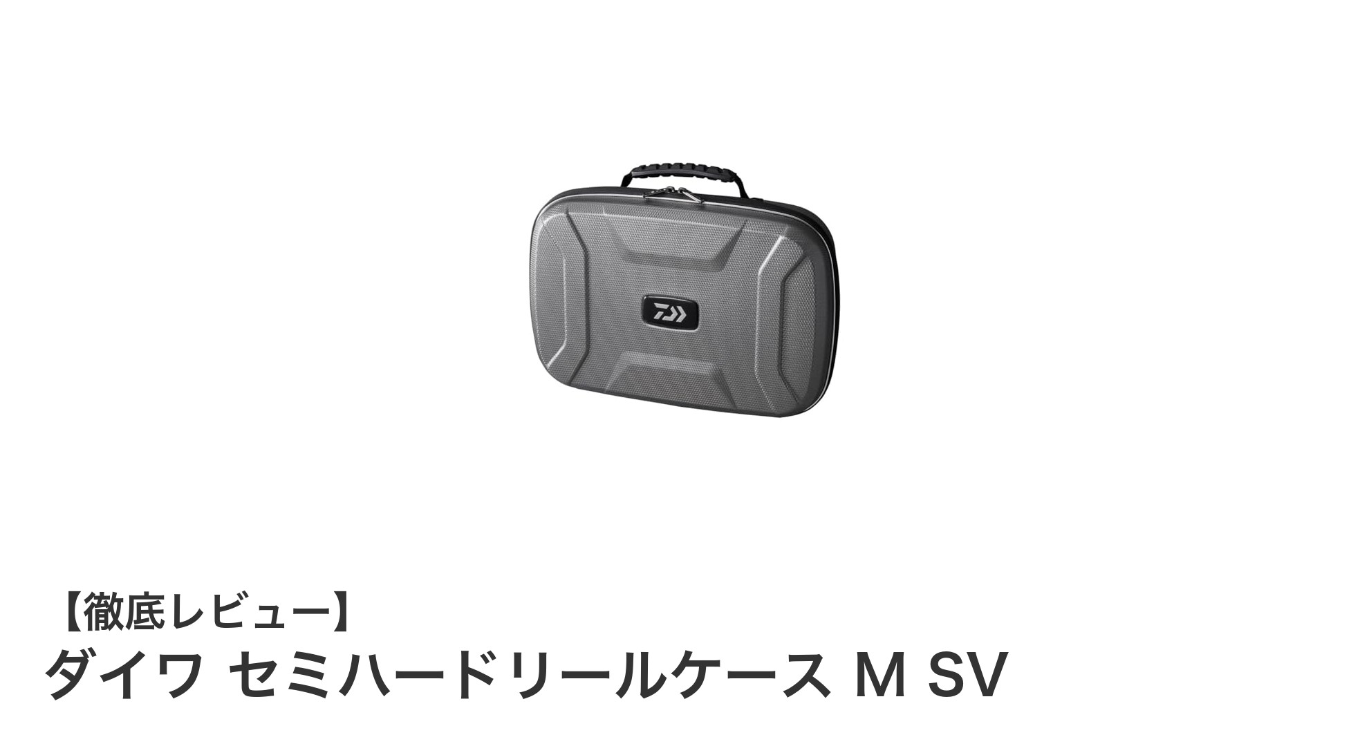 ダイワ セミハードリールケース M SVで大切なリールをしっかり保護！軽量かつ丈夫な最適収納ケース