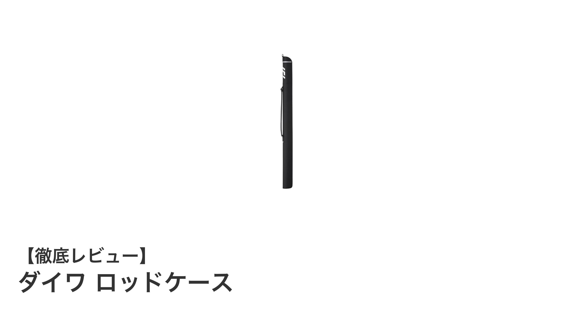 ダイワの軽量ロッドケースで快適収納！多彩なカラーと約143cmの使いやすさを徹底解説