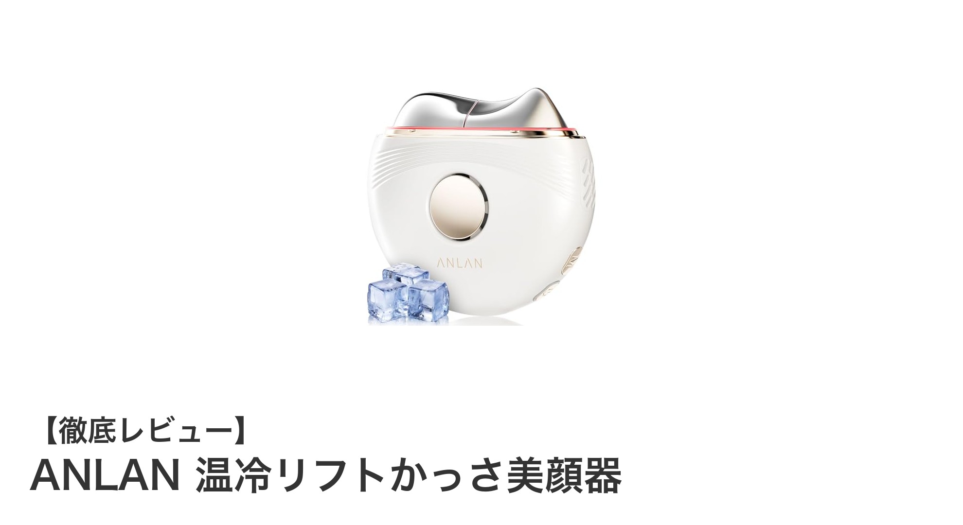 多機能で美肌ケアを極める!ANLAN 温冷リフトかっさ美顔器の魅力徹底解説