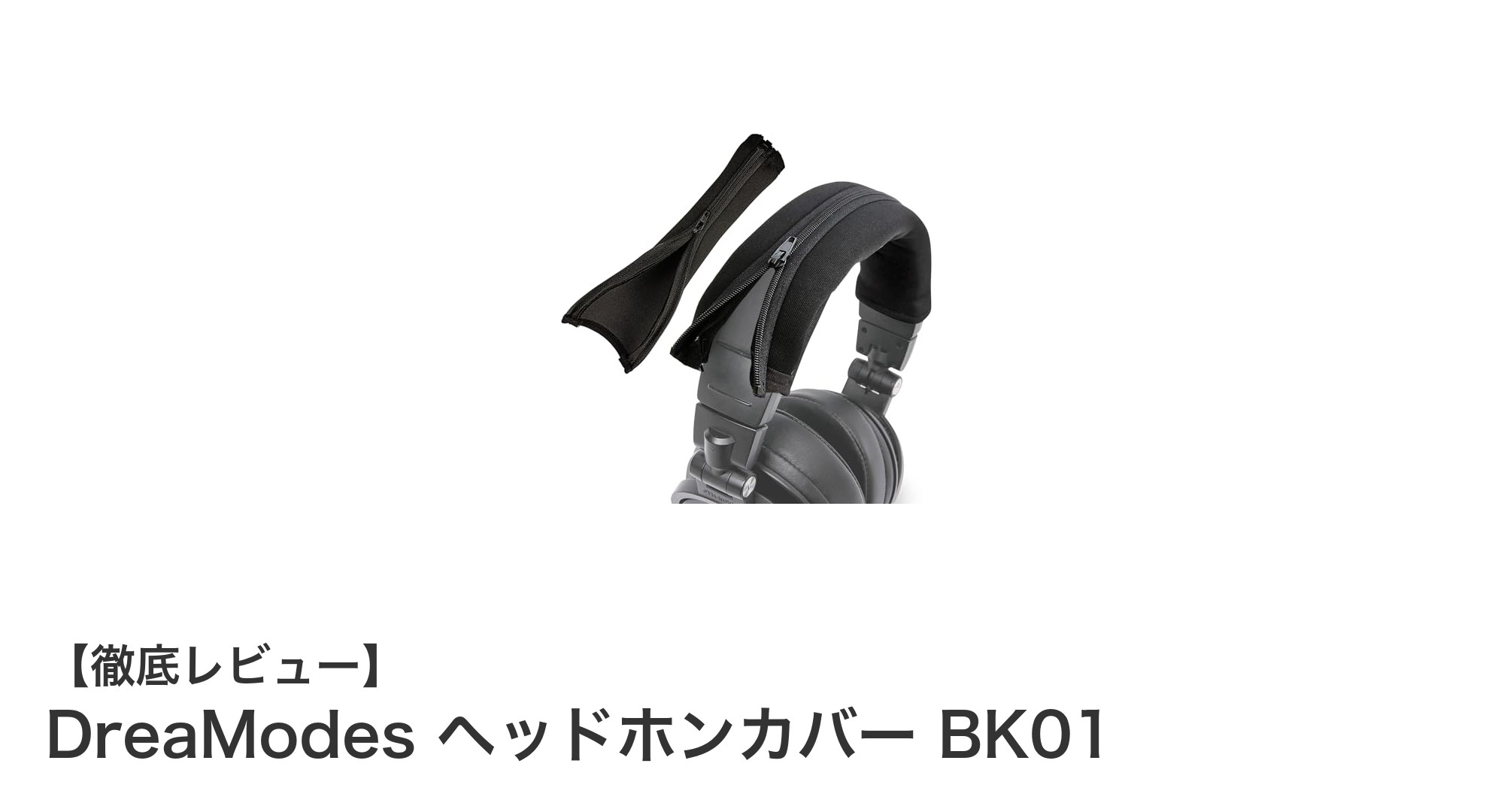 快適さと耐久性を両立！DreaModes ヘッドホンカバー BK01の魅力とは？