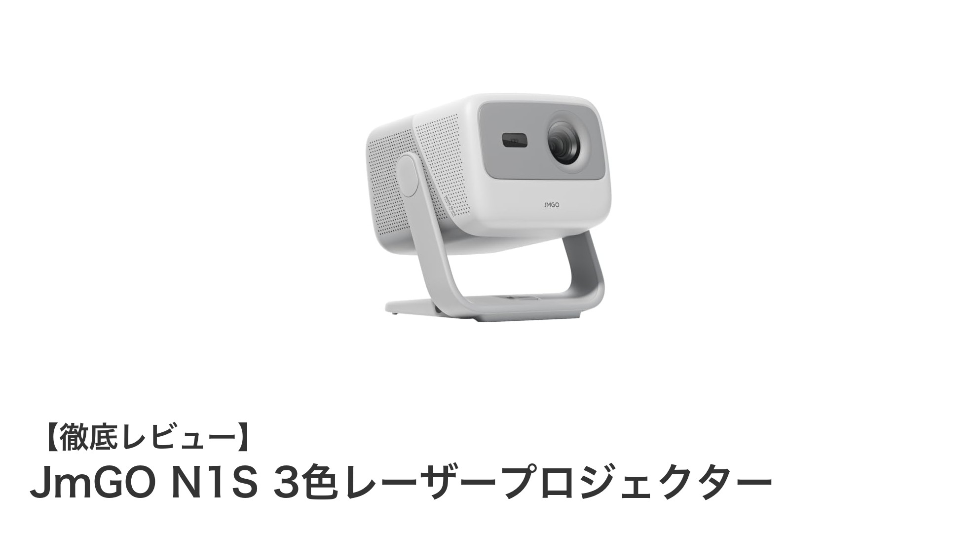 高画質と利便性を両立！JmGO N1S 3色レーザープロジェクターの魅力徹底解説