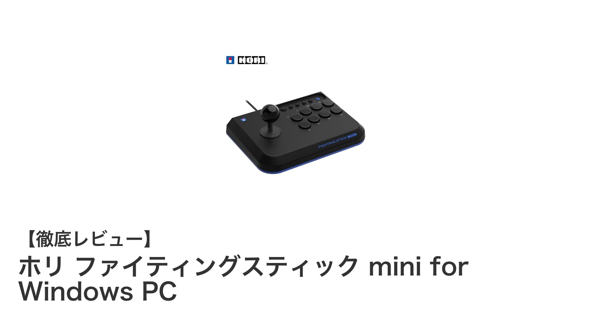 コンパクトで持ち運びに最適！ホリのWindows対応ファイティングスティックの魅力とは？