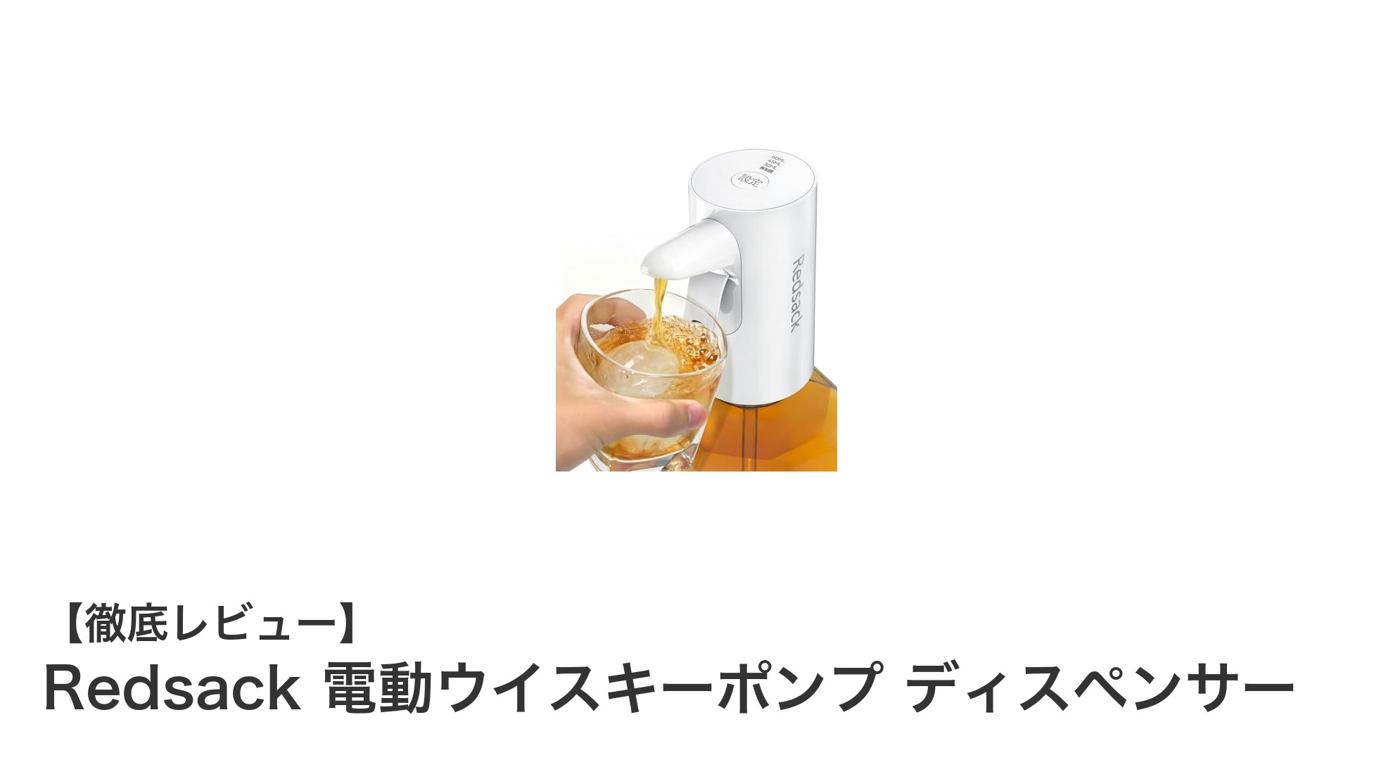 Redsack電動ウイスキーポンプで自宅バーが格上げ!簡単&正確な定量注ぎが魅力