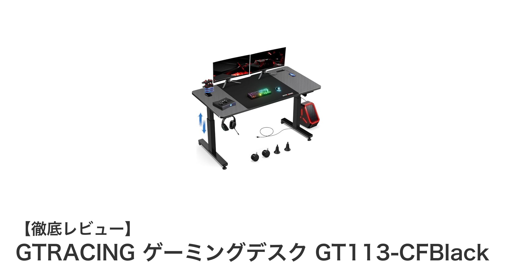 GTRACINGのGT113-CFBlackで快適作業！手動ハンドル昇降式ゲーミングデスクの魅力とは？