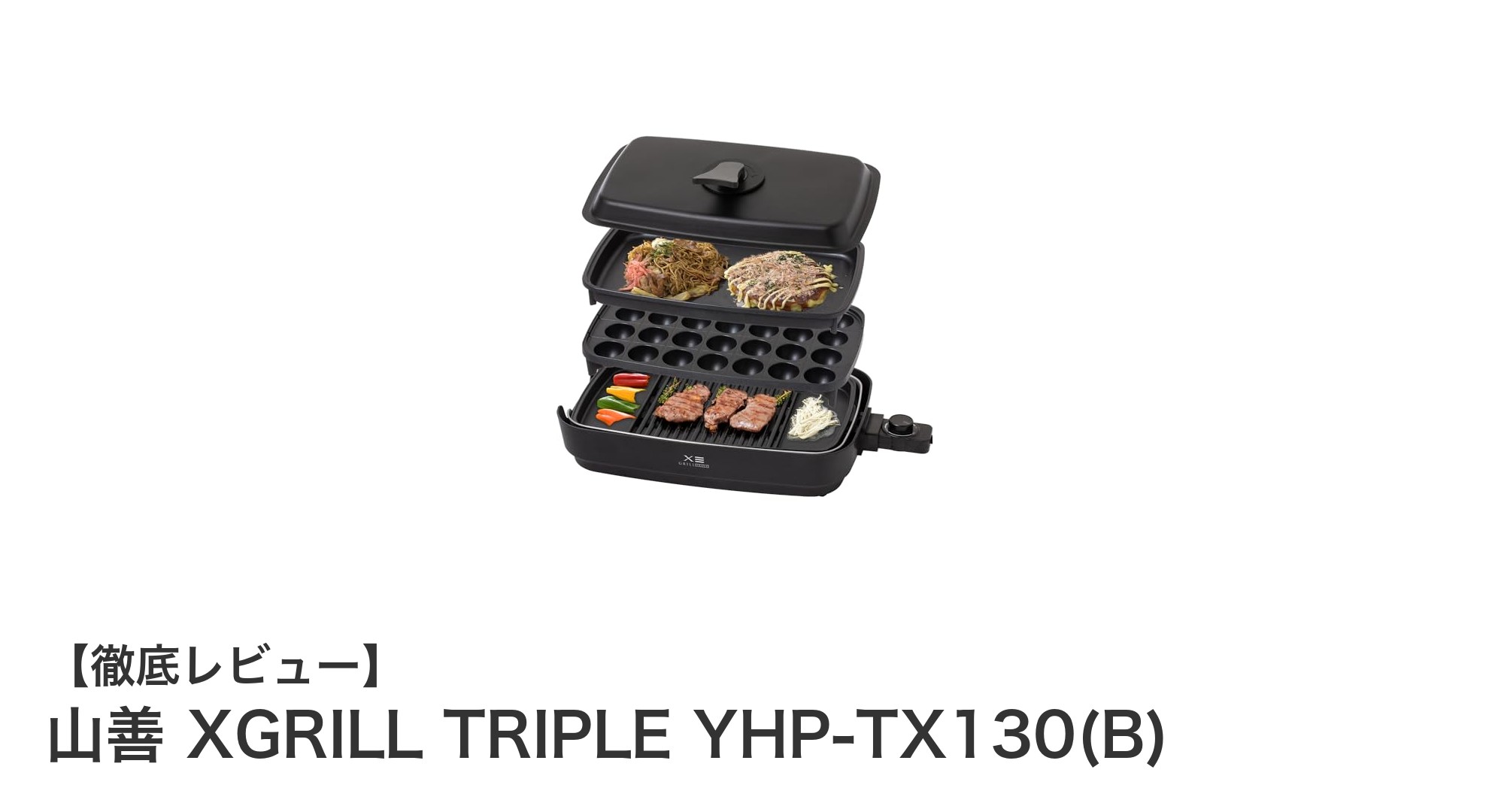 煙を約65%カット!山善の多機能ホットプレート『XGRILL TRIPLE YHP-TX130(B)』で快適調理体験