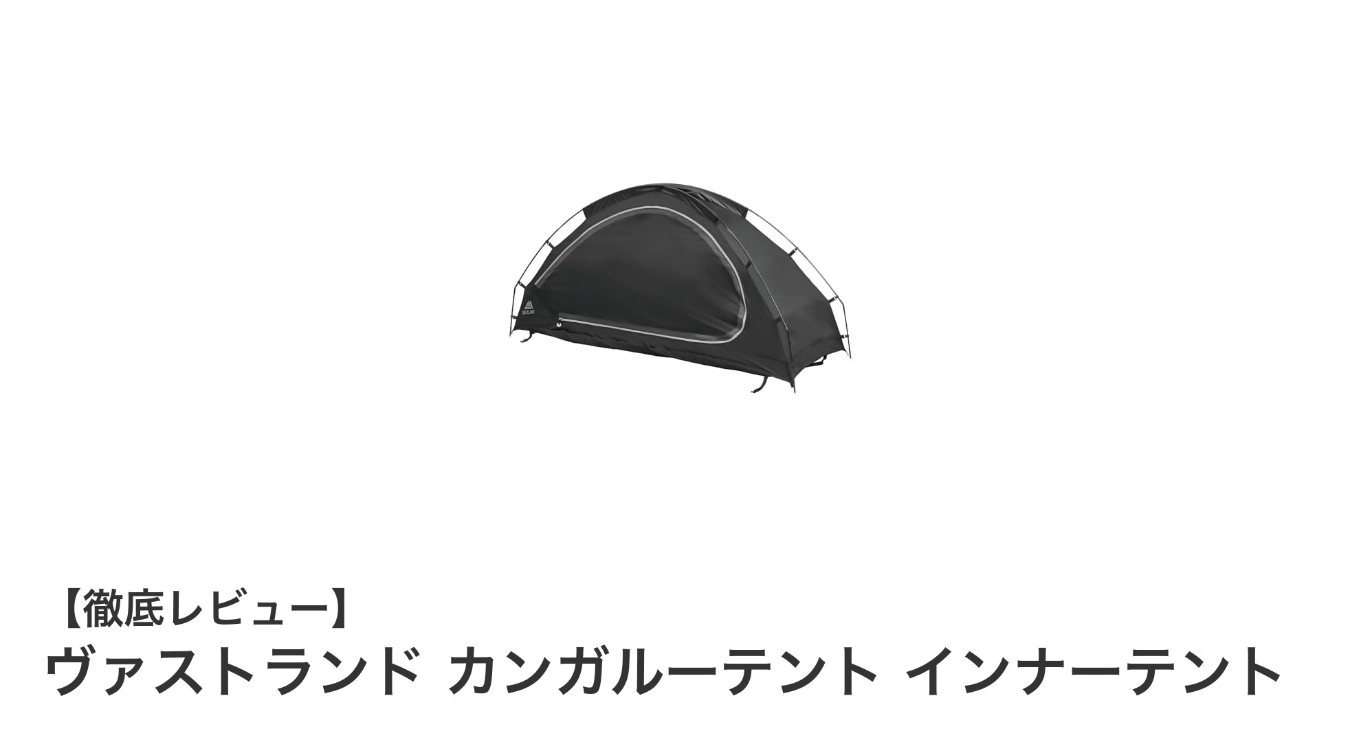 軽量＆簡単設営！ヴァストランドのカンガルーテントインナーテントで快適ソロキャンプを実現