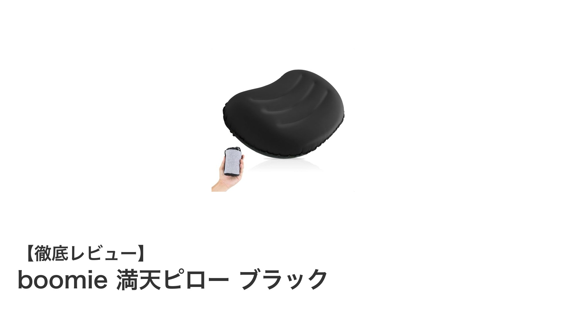 超軽量＆低反発素材で快適！boomie満天ピロー ブラックの魅力とは？