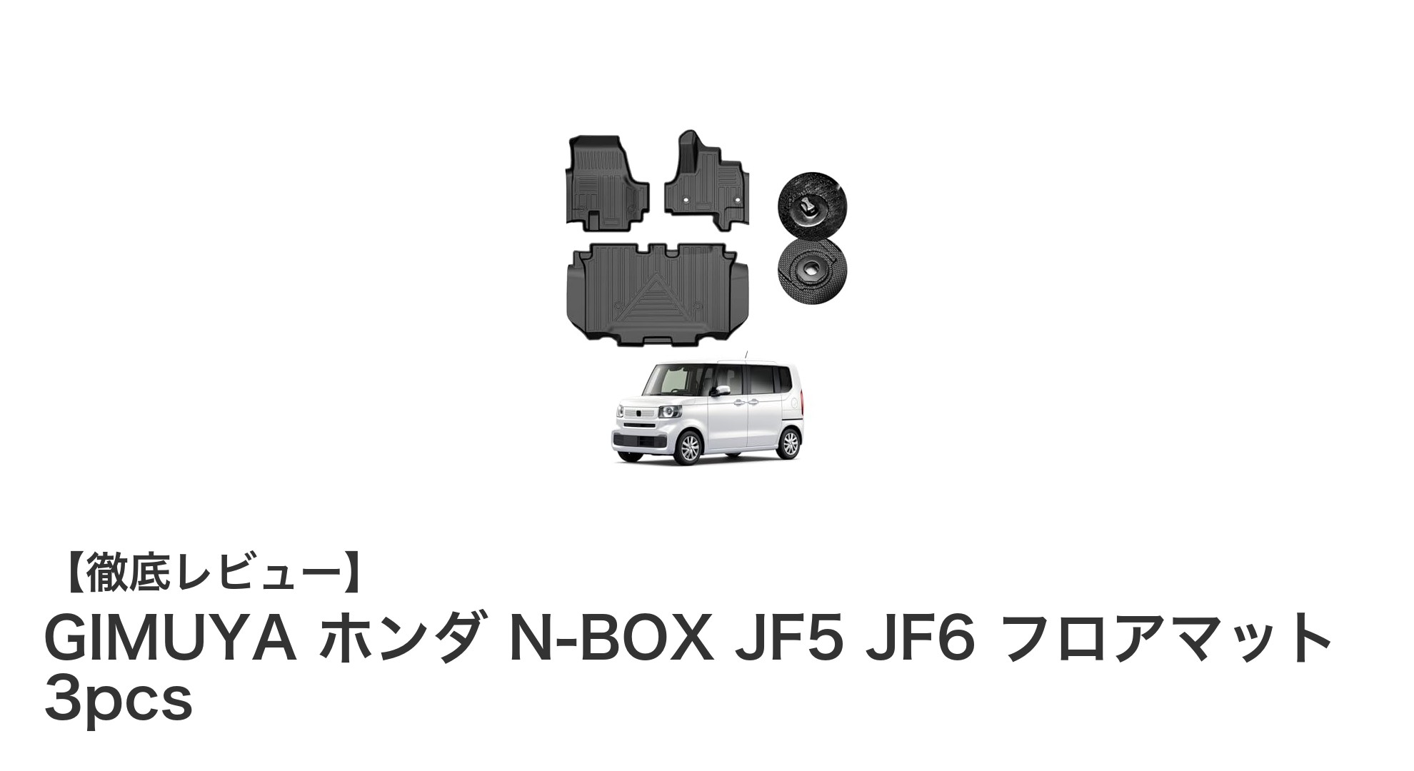 ホンダN-BOX（JF5/JF6）専用設計！GIMUYAの高性能フロアマット3pcsセットの魅力とは？