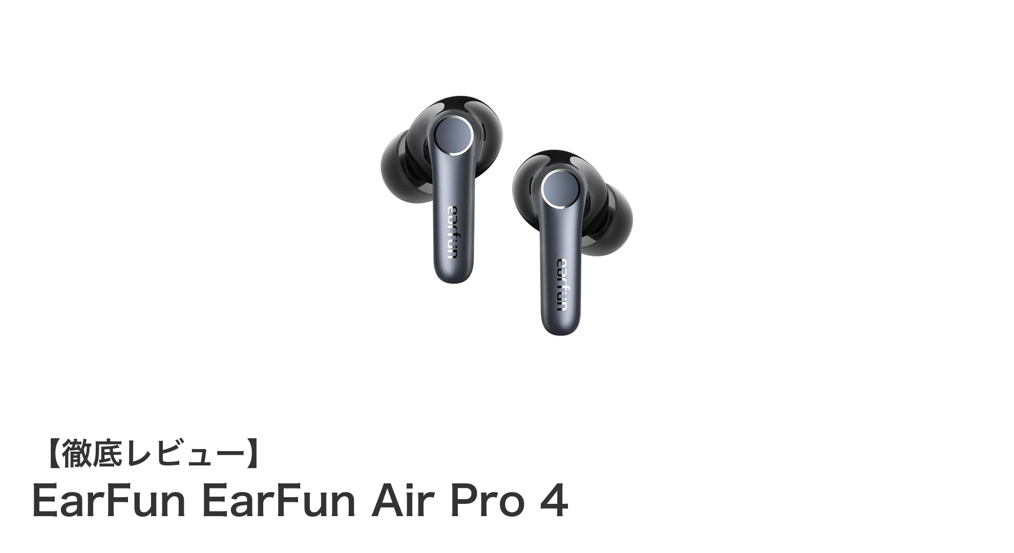 EarFun Air Pro 4：高性能チップ搭載で進化したワイヤレスイヤホンの新定番