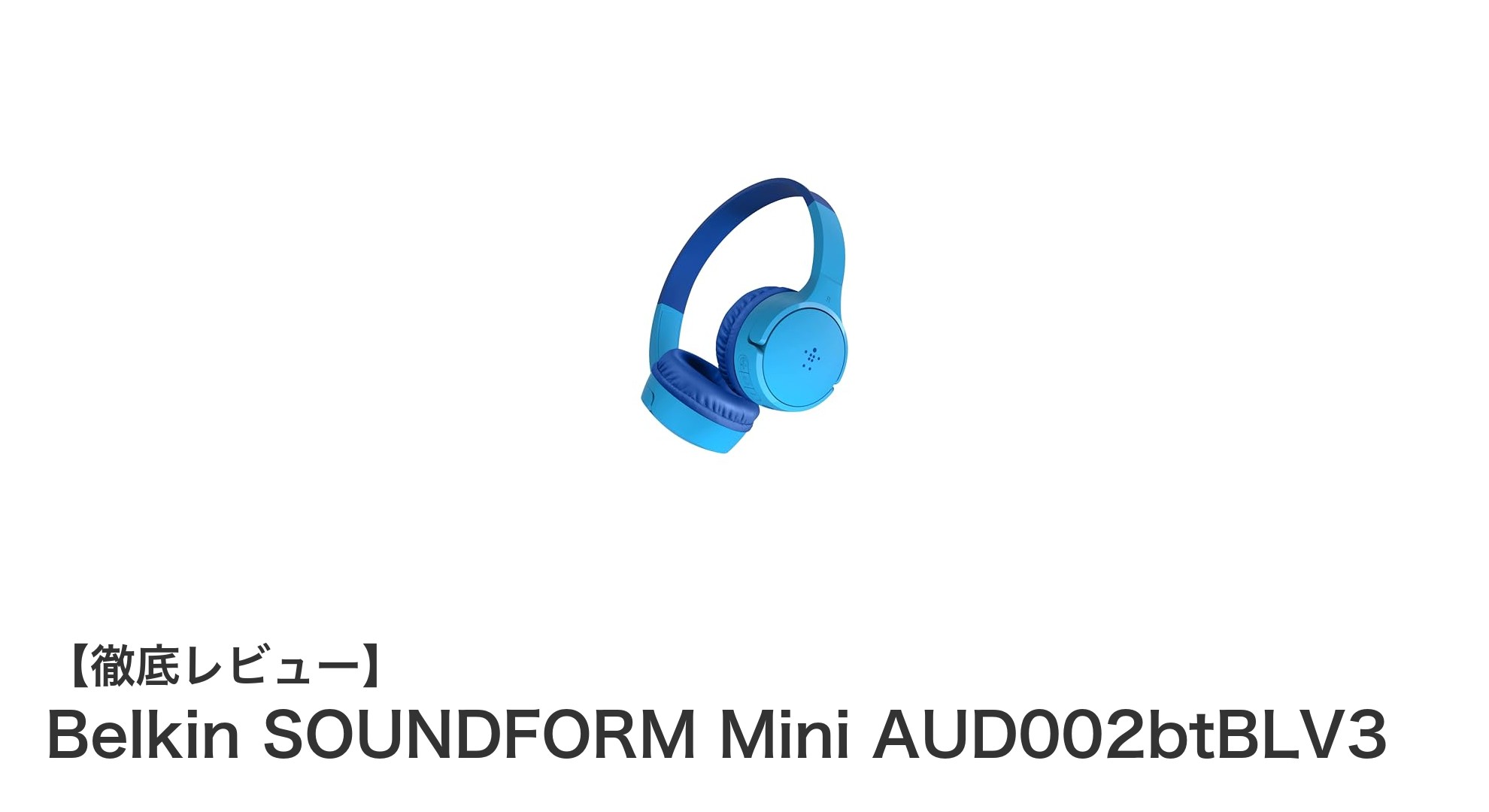 子どもに最適!Belkin SOUNDFORM Miniで安全&快適な音楽体験を実現