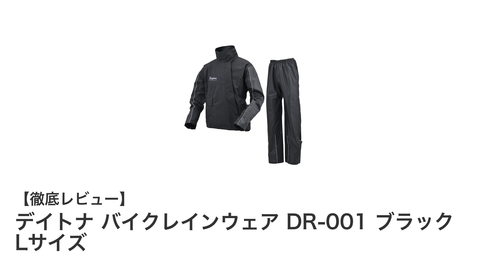 雨天走行も安心!デイトナ バイクレインウェア DR-001 ブラック Lサイズの実力とは?