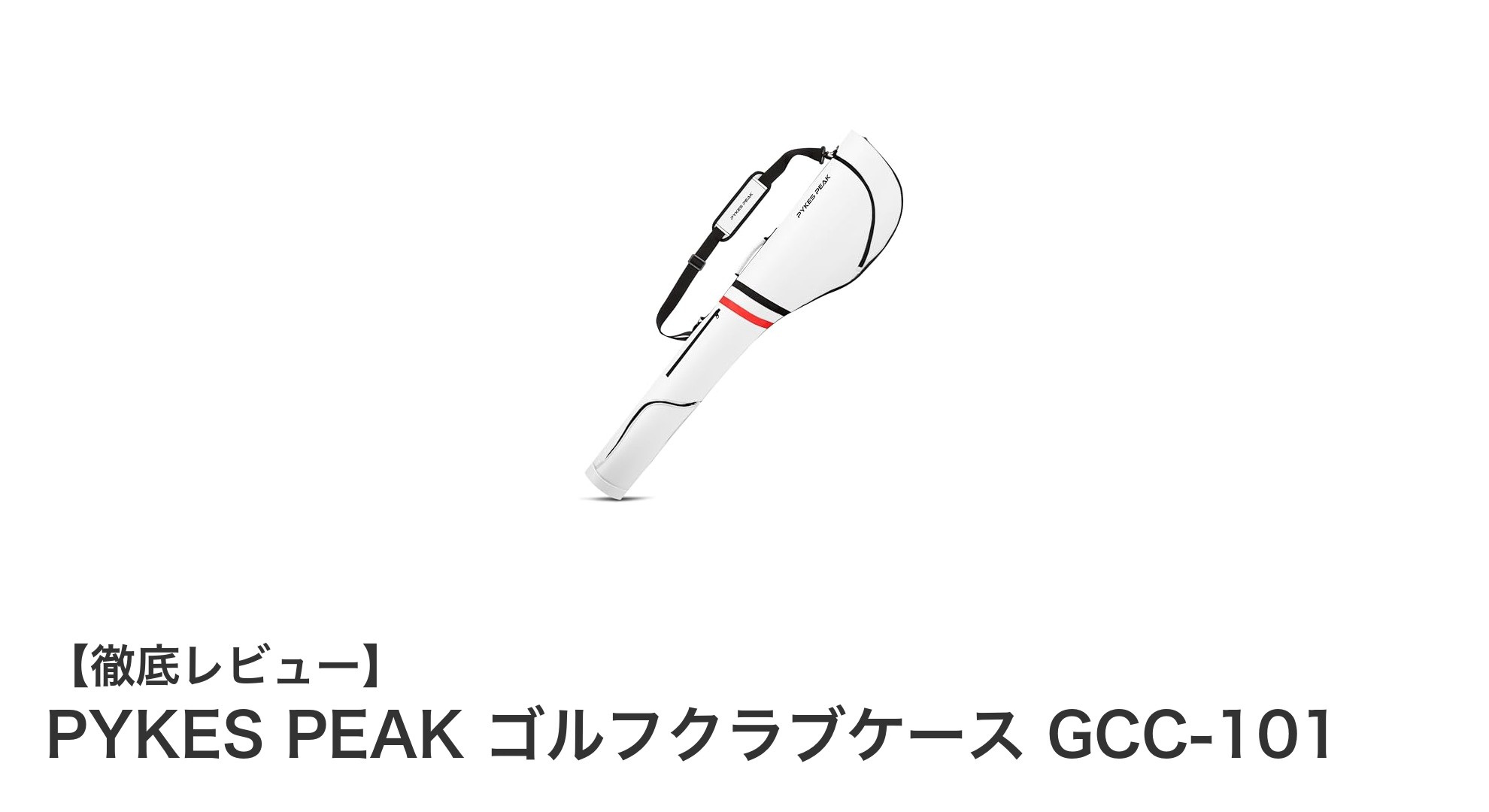 収納力抜群＆携帯便利！PYKES PEAKの折りたたみゴルフクラブケースGCC-101を徹底レビュー
