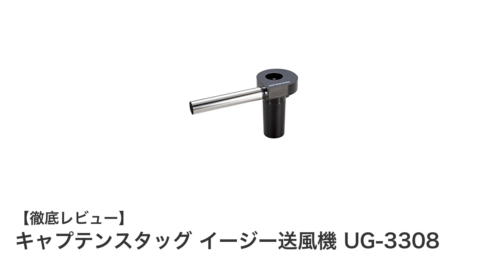 アウトドアに最適!キャプテンスタッグの軽量イージー送風機で火起こしが楽々に