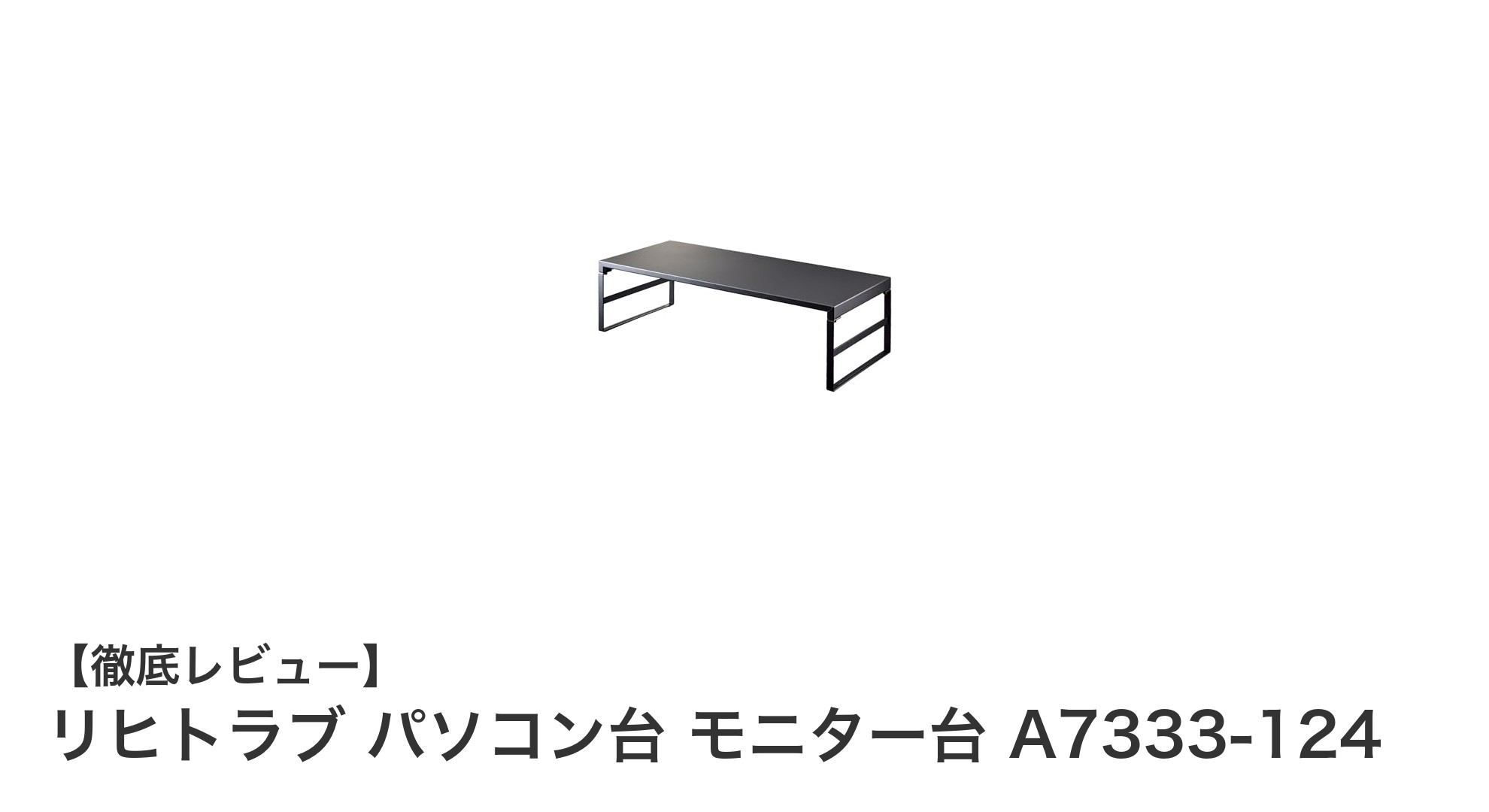 快適な立ち作業を実現！リヒトラブのスチール製パソコン台A7333-124の魅力とは？