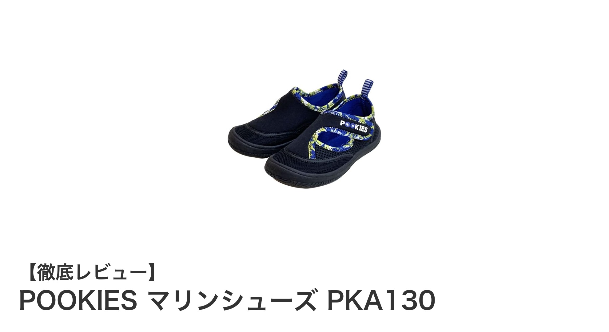 子どもにぴったり！軽量で安心のPOOKIESマリンシューズPKA130レビュー
