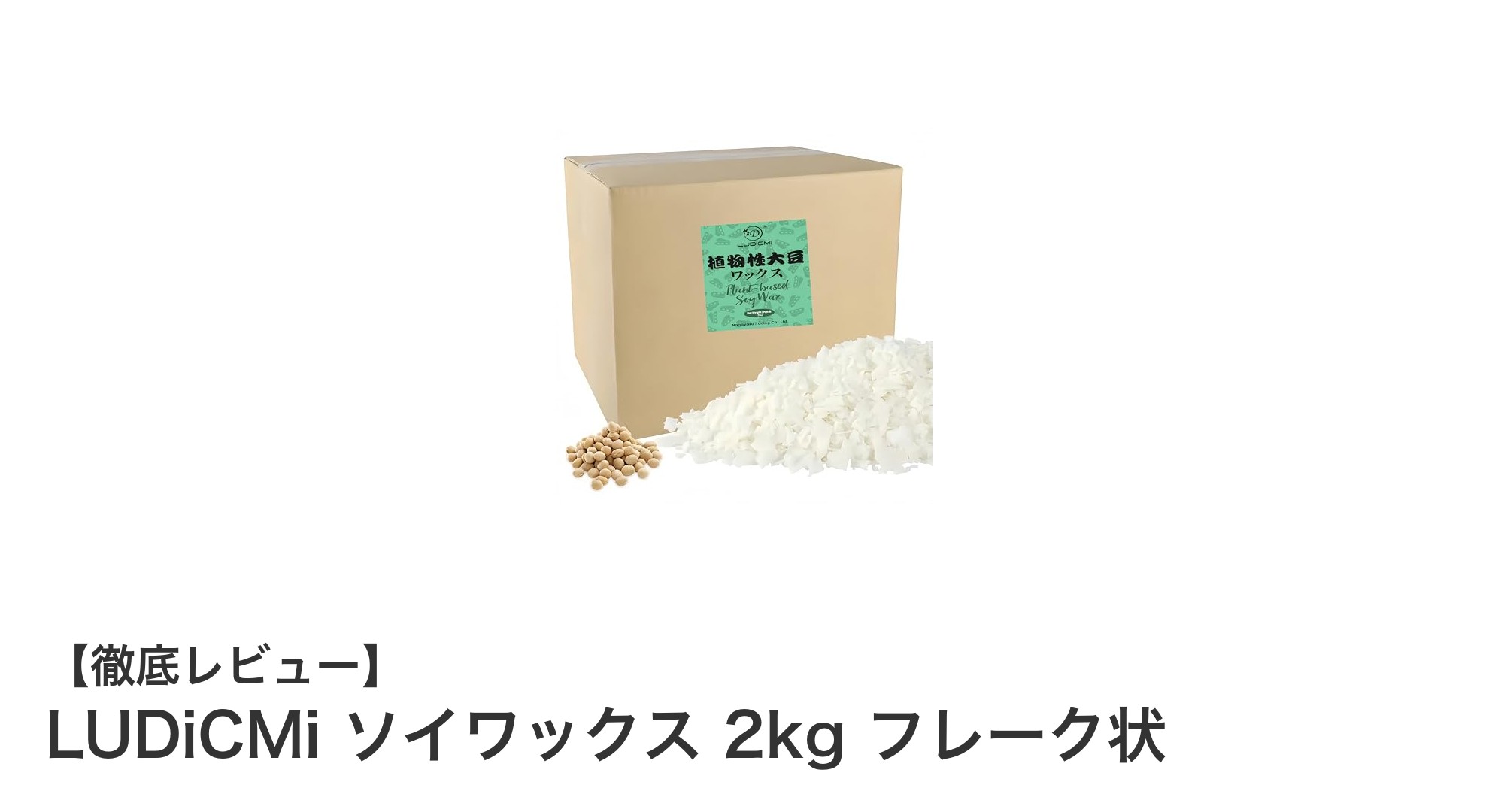 天然植物性ソイワックスで作る癒しのアロマキャンドル—LUDiCMiの2kgフレーク状ソフトタイプワックス