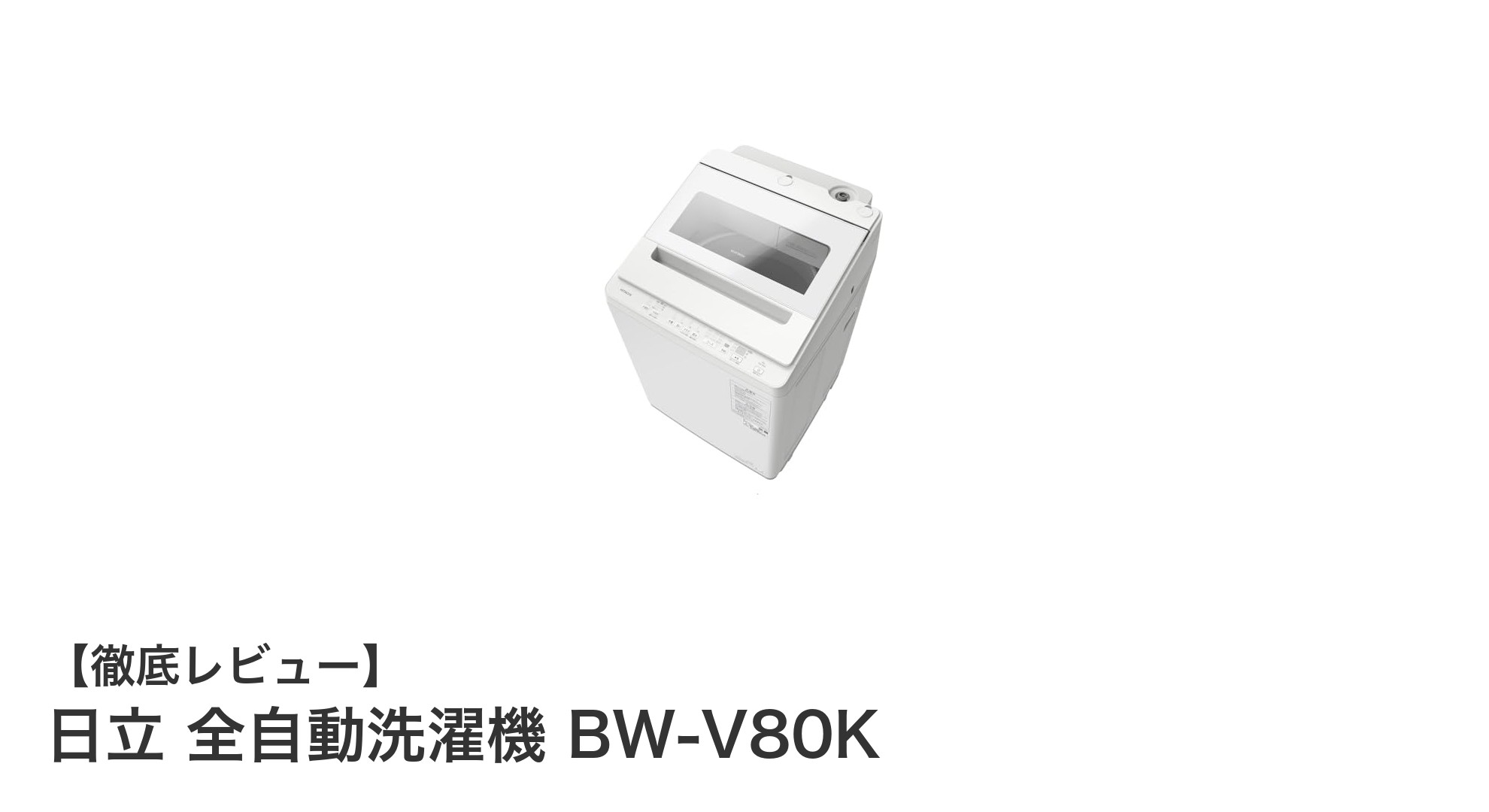 日立 全自動洗濯機 BW-V80K：使いやすさと洗浄力を両立した8kgモデル