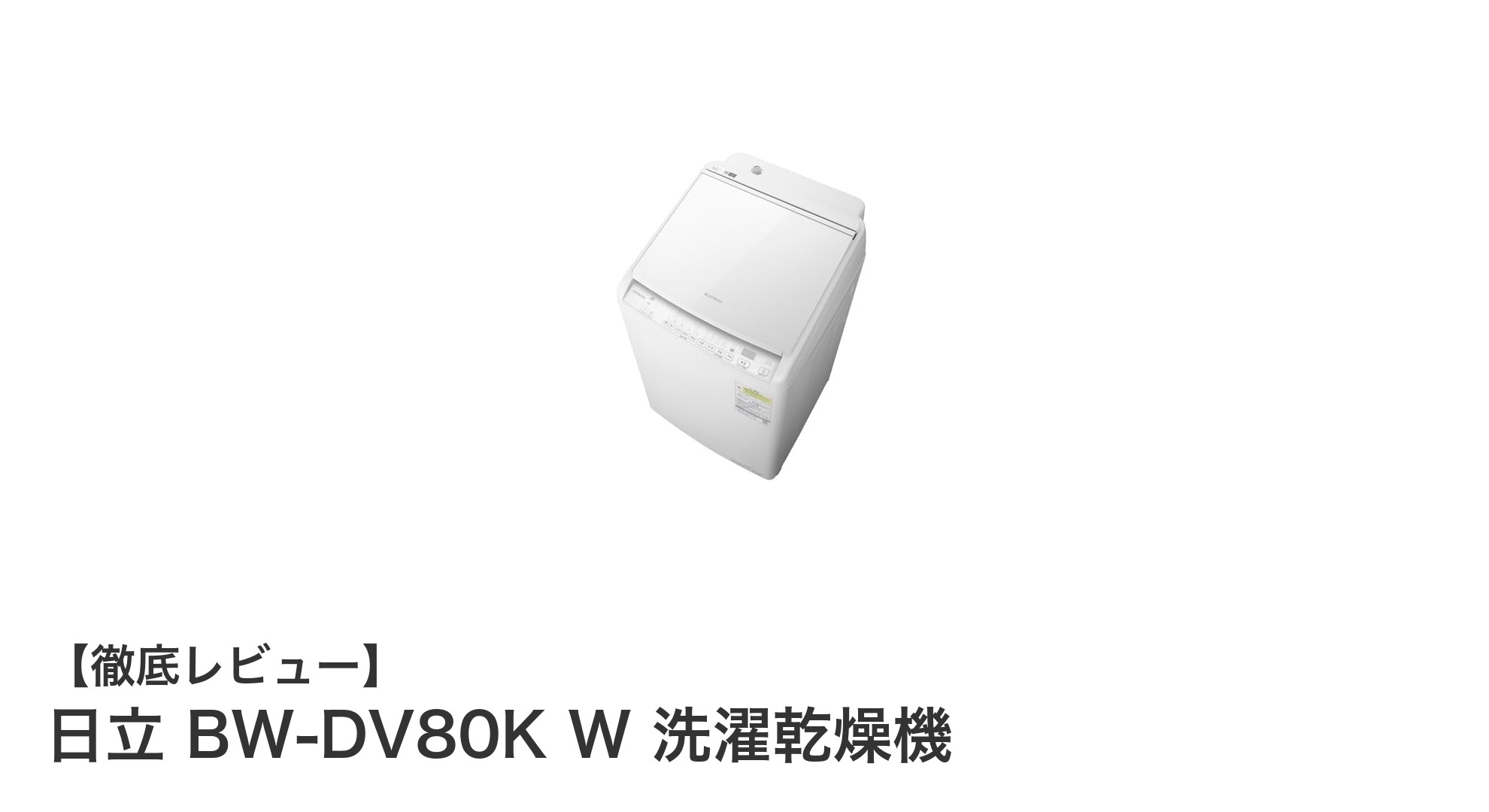 日立 BW-DV80K W 洗濯乾燥機で実現する快適＆清潔ライフ！AI機能と温水洗浄の実力とは？