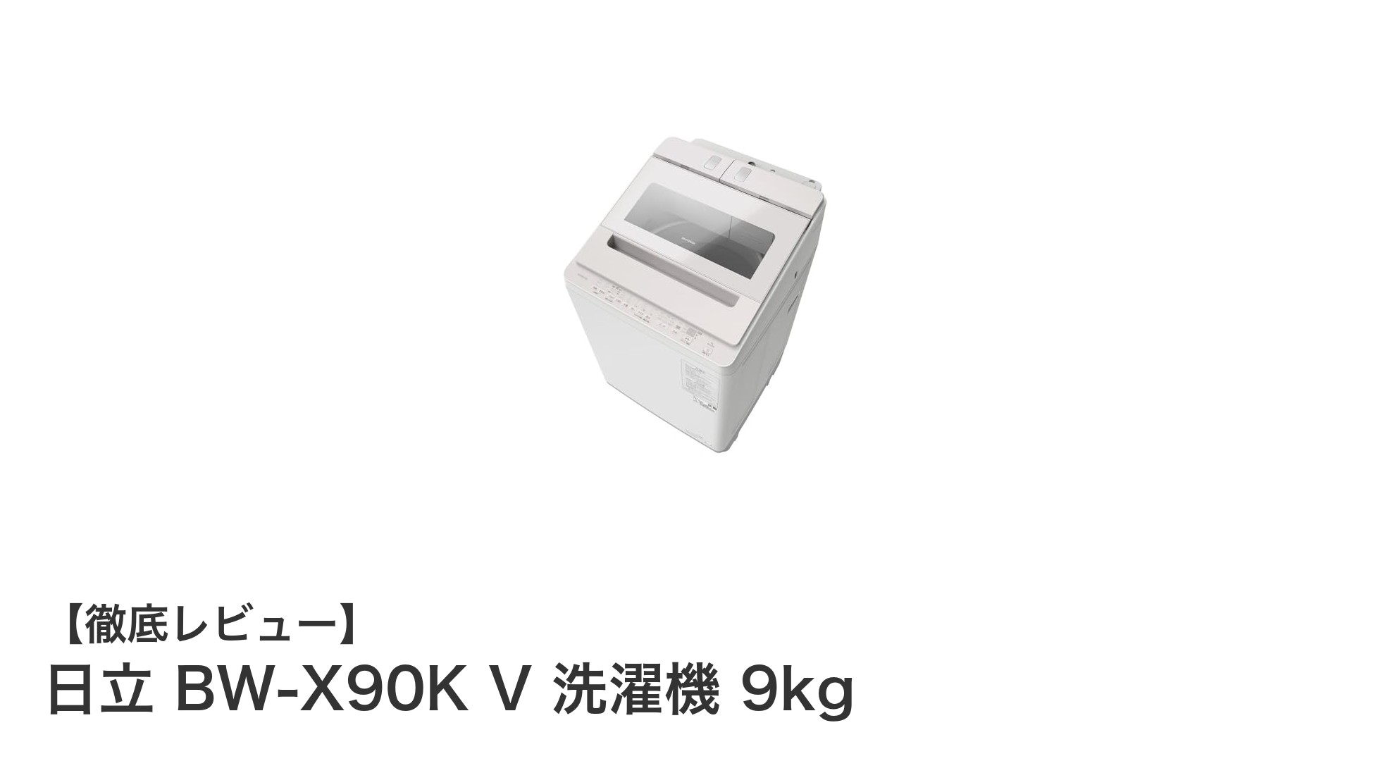 日立 BW-X90K V 洗濯機 9kg：高性能＆便利機能で毎日の洗濯を快適に