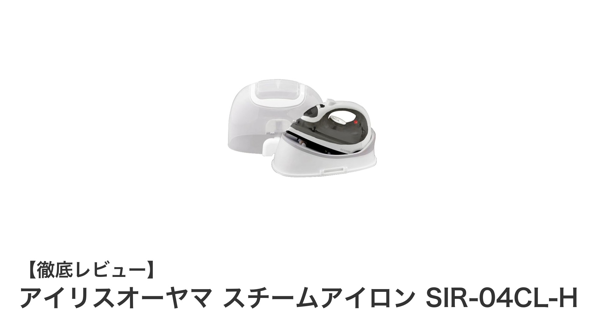 コードレス＆速立ち上げで快適！アイリスオーヤマのスチームアイロンSIR-04CL-Hを徹底解説