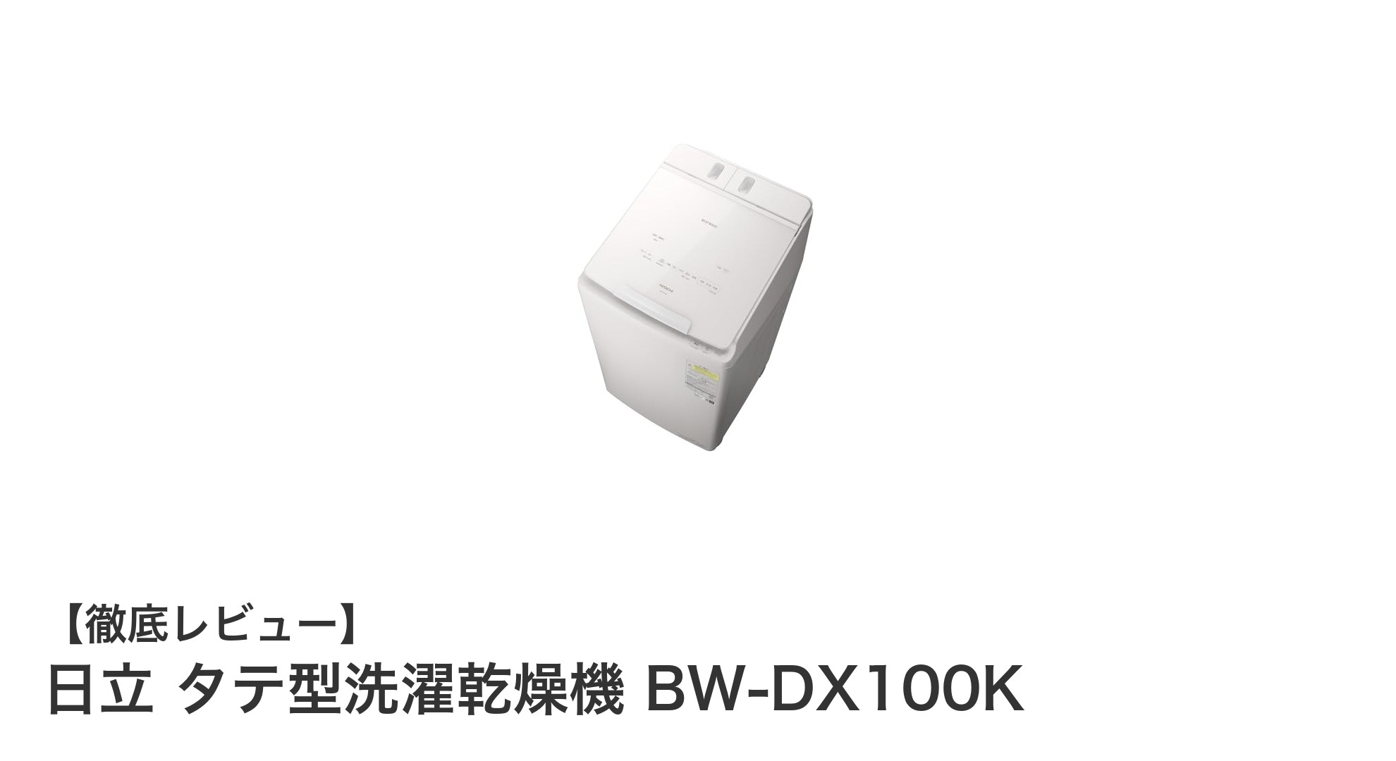 日立の最新タテ型洗濯乾燥機BW-DX100Kで家事をもっとスマートに！