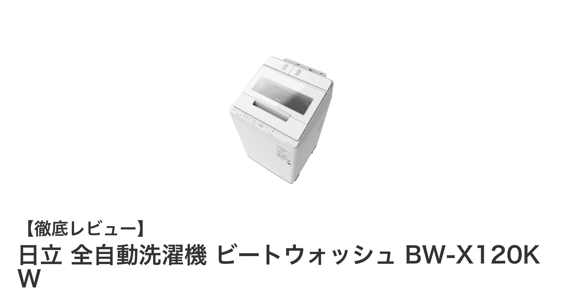 日立 全自動洗濯機 ビートウォッシュ BW-X120K Wで快適洗濯生活を実現！