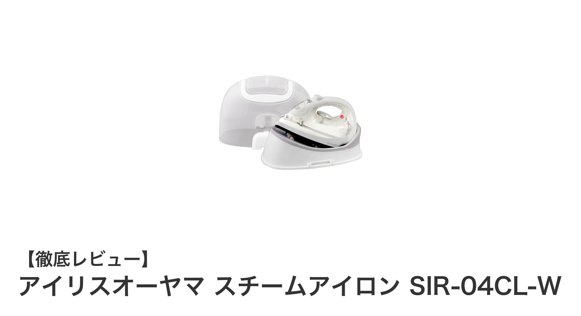 コードレスで快適！アイリスオーヤマ スチームアイロン SIR-04CL-Wの魅力徹底解説