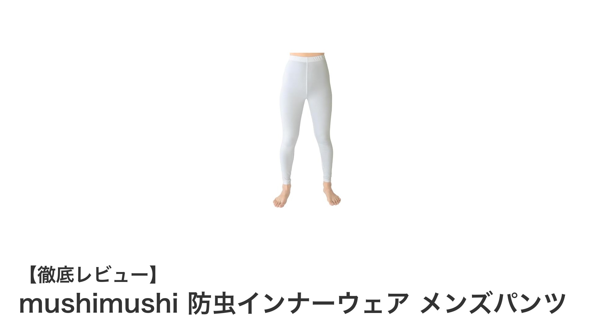 長持ちする快適さと安全性！mushimushiの防虫インナーウェア メンズパンツの魅力とは？