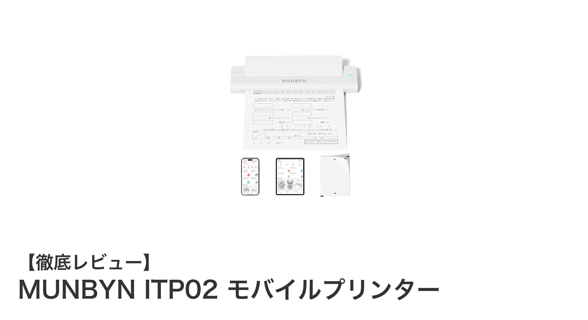 軽量コンパクトで使いやすい！MUNBYN ITP02 モバイルプリンターの魅力とは？