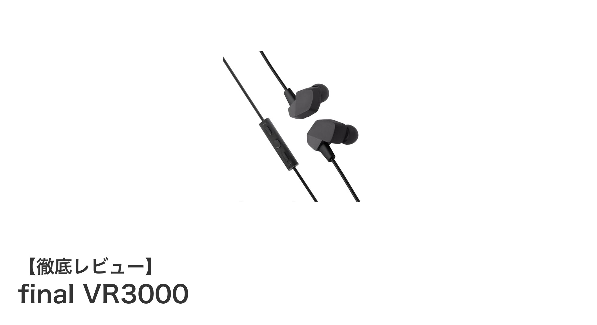 final VR3000：没入感を極める有線ゲーミングイヤホンの新定番
