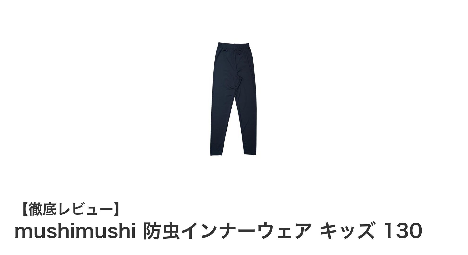 子どもの肌を守る！mushimushi防虫インナーウェア キッズ130の魅力とは？