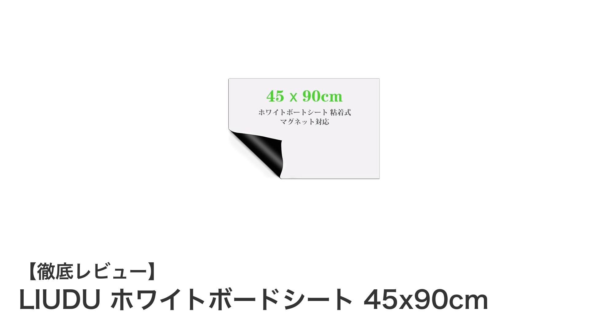 使いやすさ抜群！LIUDUのホワイトボードシートで快適なメモ環境を実現