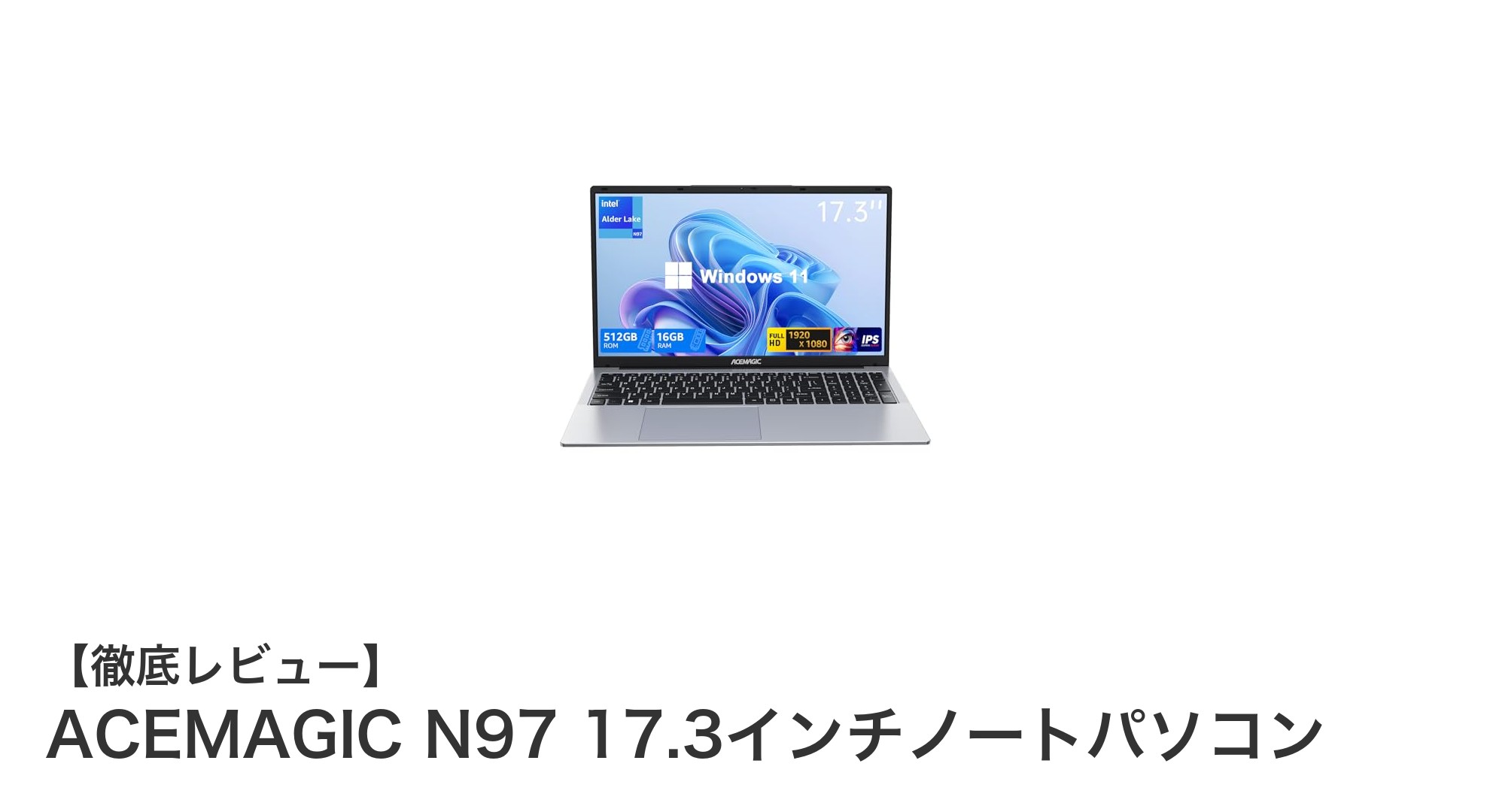 ACEMAGIC N97 17.3インチノートパソコン：大画面と高性能を両立した最新モデル