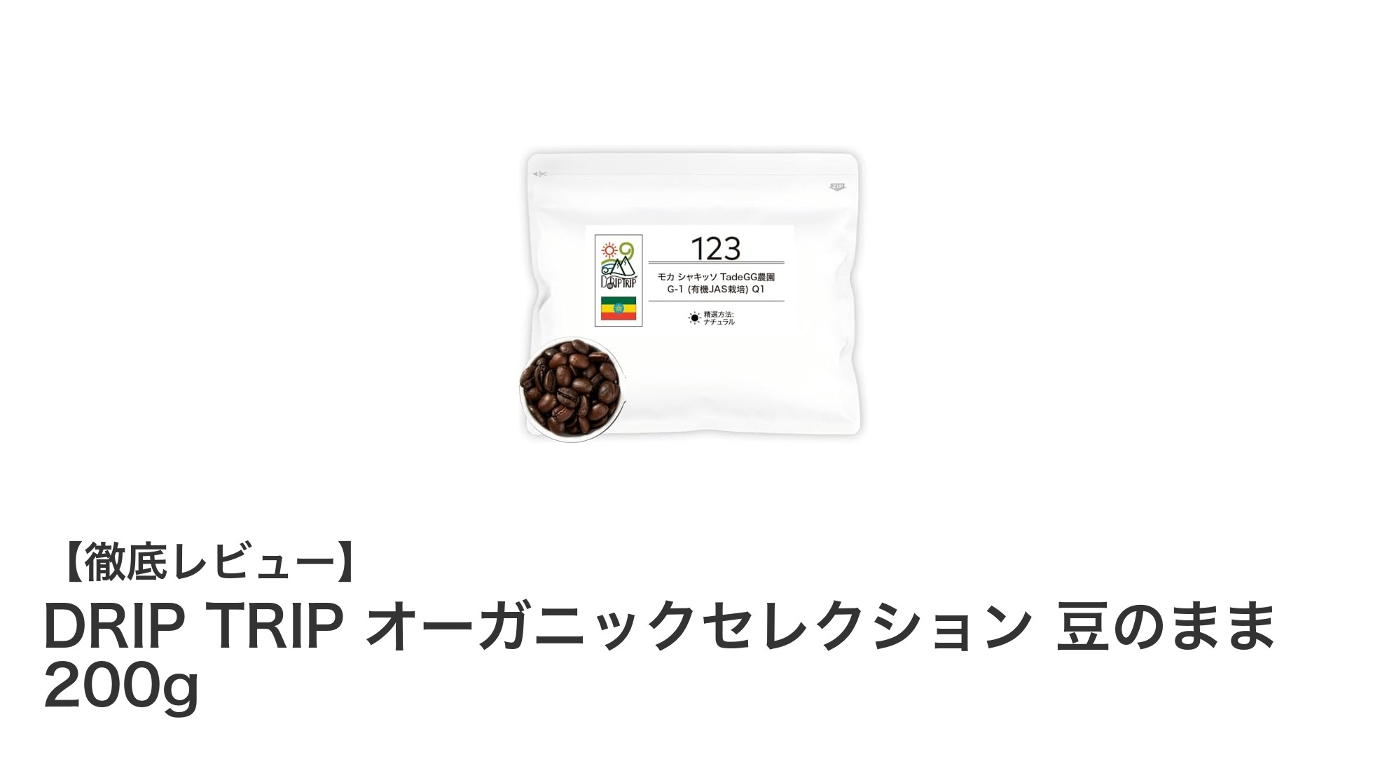 DRIP TRIPのオーガニックセレクション：新鮮なエチオピアモカ豆で極上の浅煎りコーヒー体験