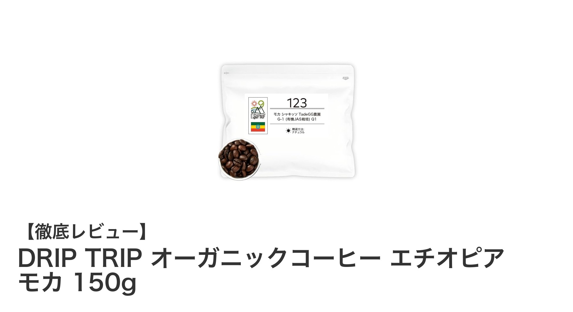 DRIP TRIPのエチオピア モカで味わう爽やかなオーガニックコーヒー体験
