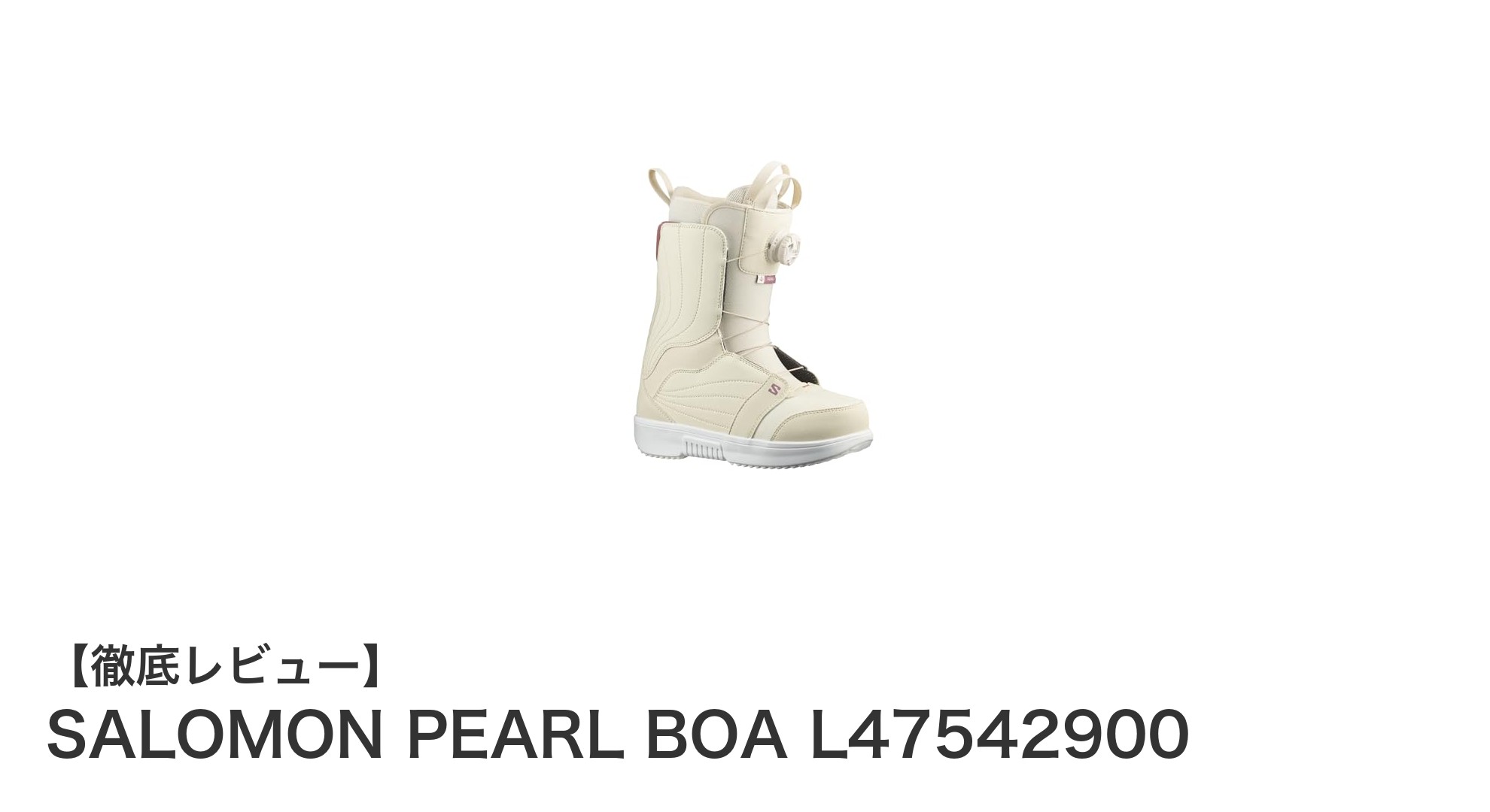 SALOMON PEARL BOA L47542900で快適＆軽快なスノーボード体験を！