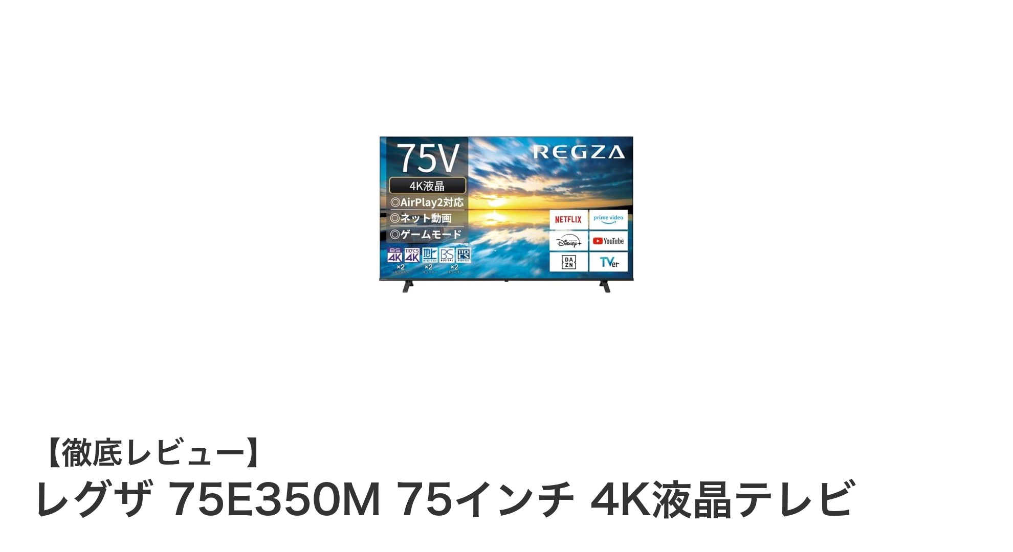 レグザ 75E350M：75インチ4K大画面で快適ネット動画体験を実現！