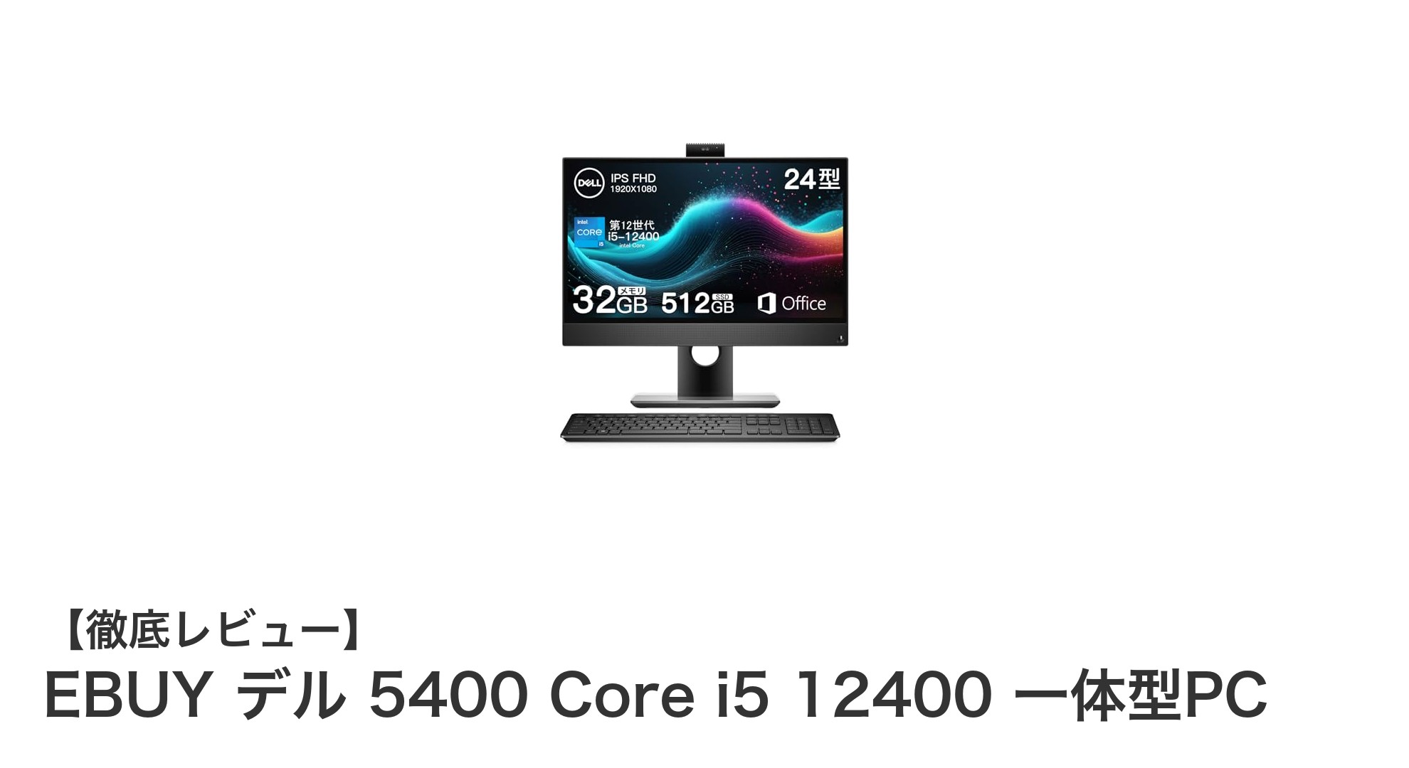 高性能＆大容量メモリ搭載！EBUY デル 5400 Core i5 12400 一体型PCの魅力徹底解説