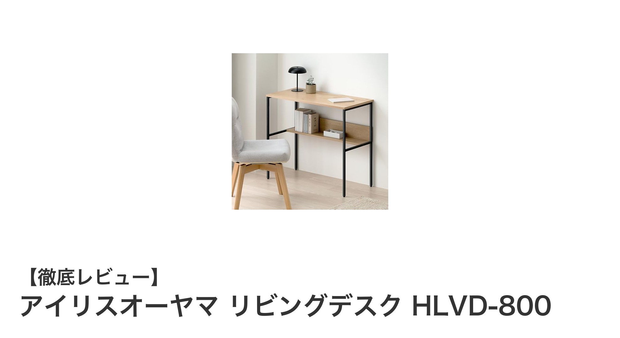 スリムで機能的！アイリスオーヤマのリビングデスクHLVD-800で快適な学習＆作業空間を実現