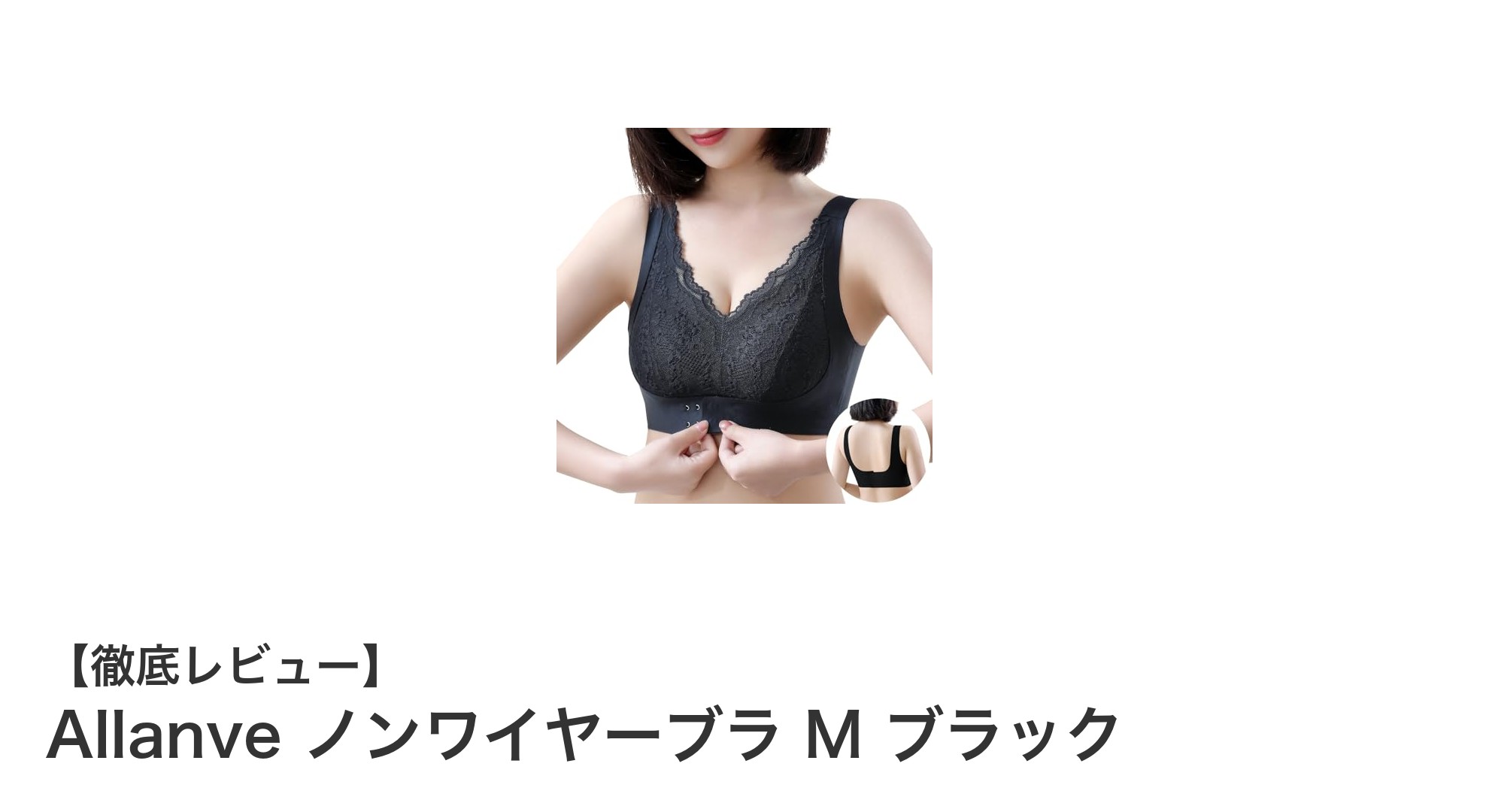 快適さと美しさを両立！AllanveのノンワイヤーブラMブラックレビュー