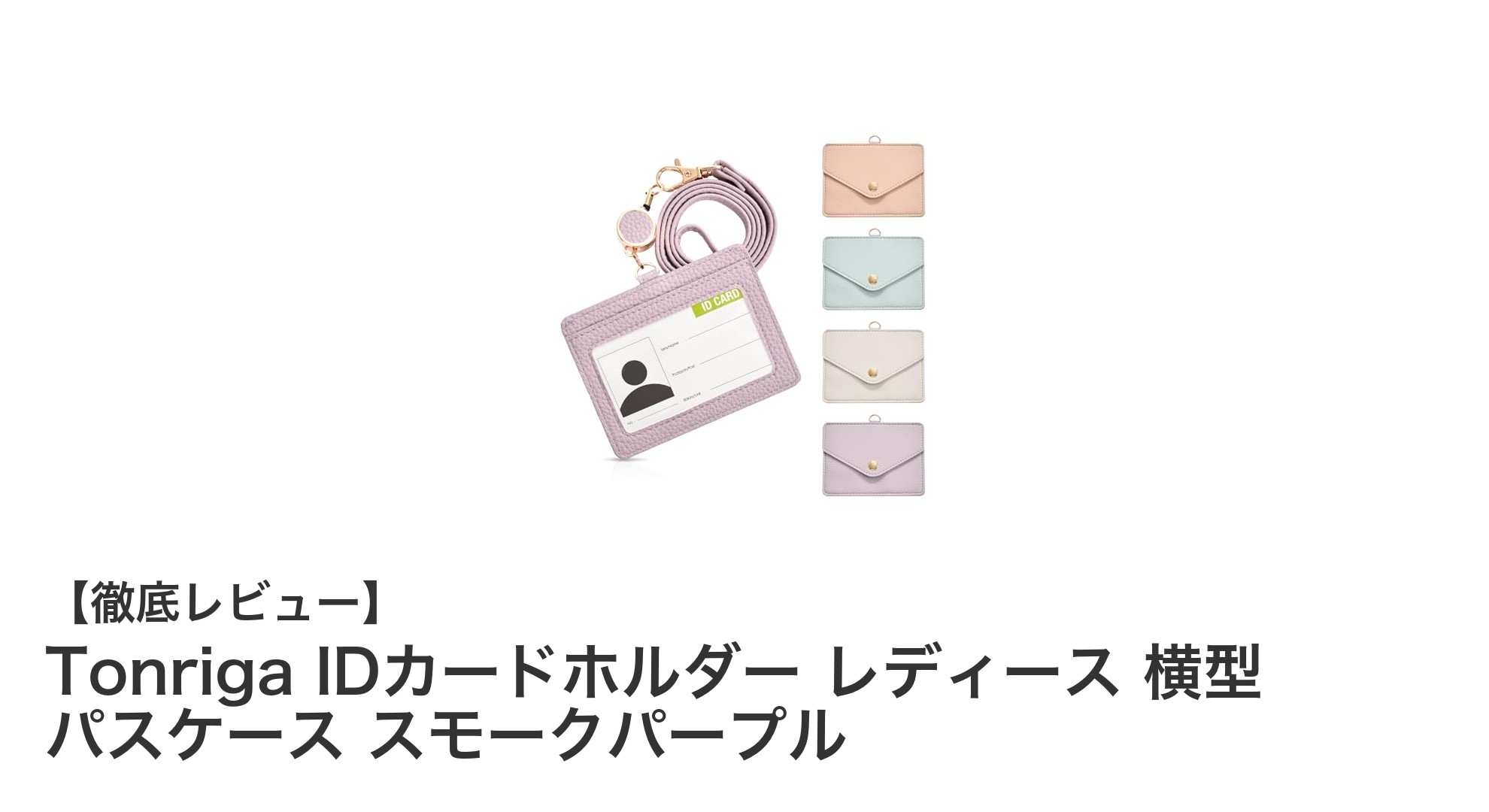 洗練された女性に贈る！Tonriga IDカードホルダーでスマートに収納＆おしゃれを両立