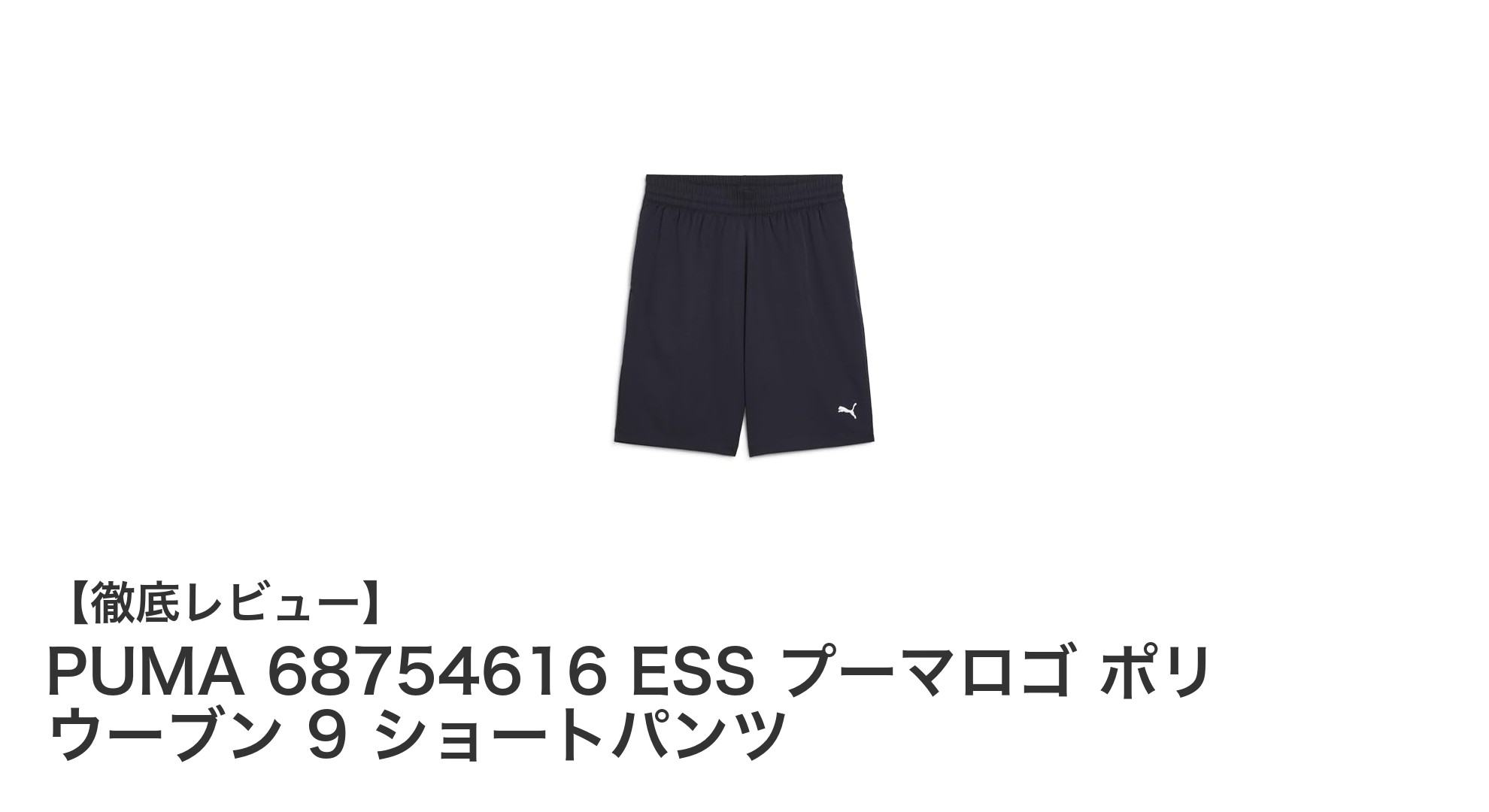 PUMAの軽量＆通気性抜群ショートパンツで快適なスポーツライフを実現！