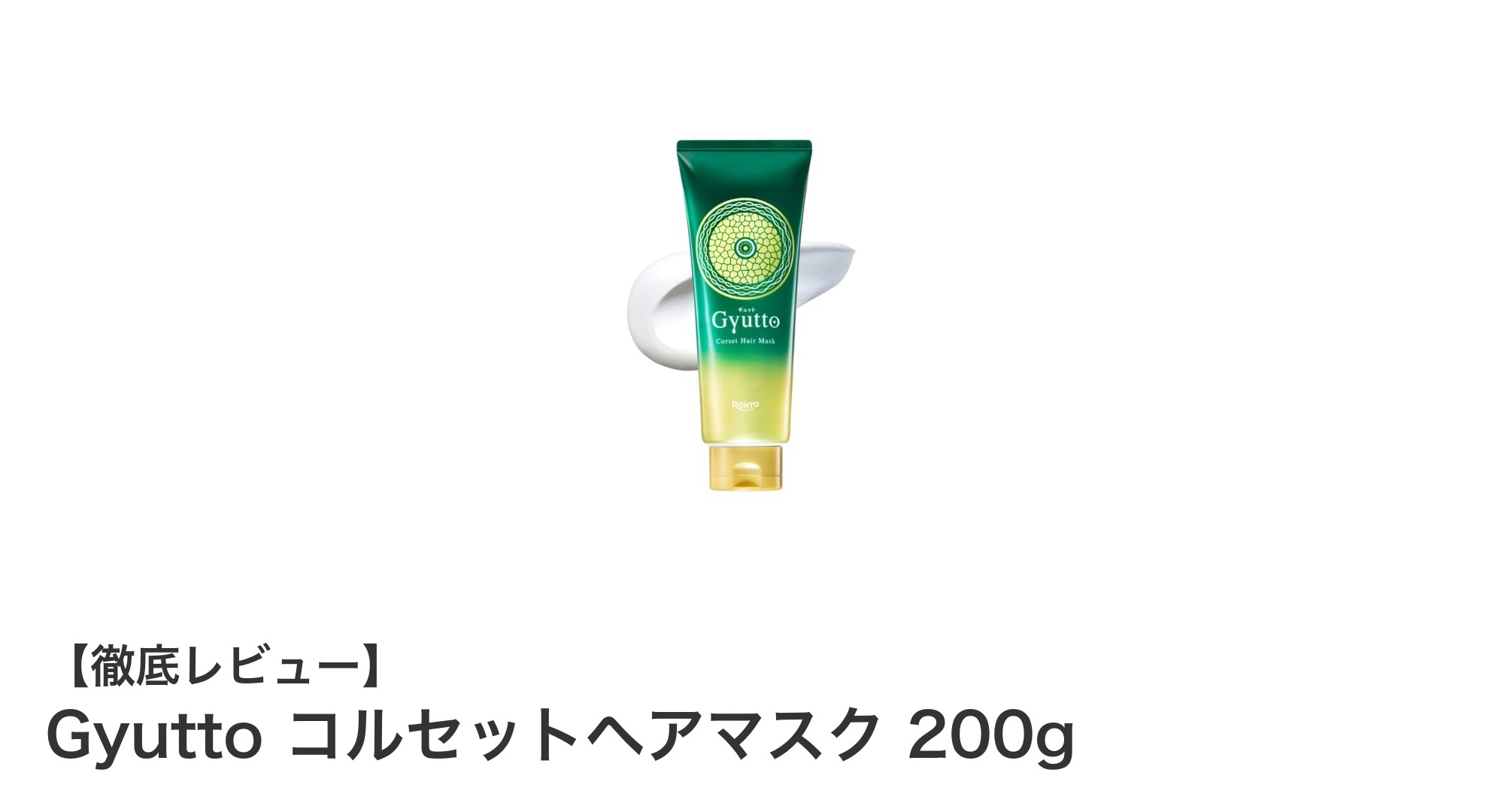 Gyutto コルセットヘアマスクで叶える美髪ケアの新常識！補修力と潤いを同時に実感