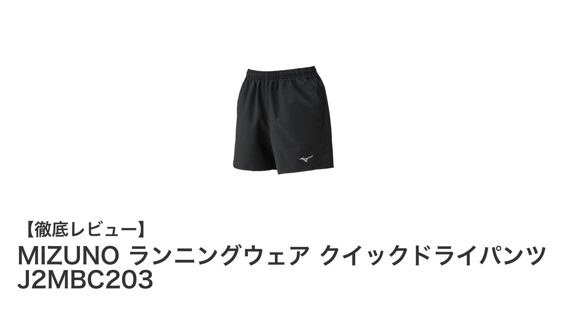 快適さと安全性を両立！MIZUNO レディースクイックドライランニングパンツの魅力