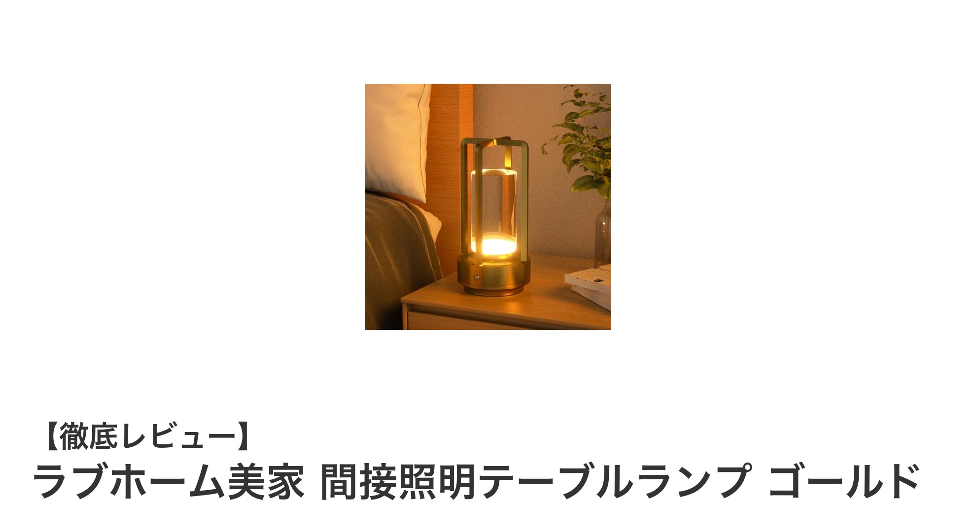 北欧風デザインで癒しの空間を演出！ラブホーム美家の間接照明テーブルランプ ゴールド