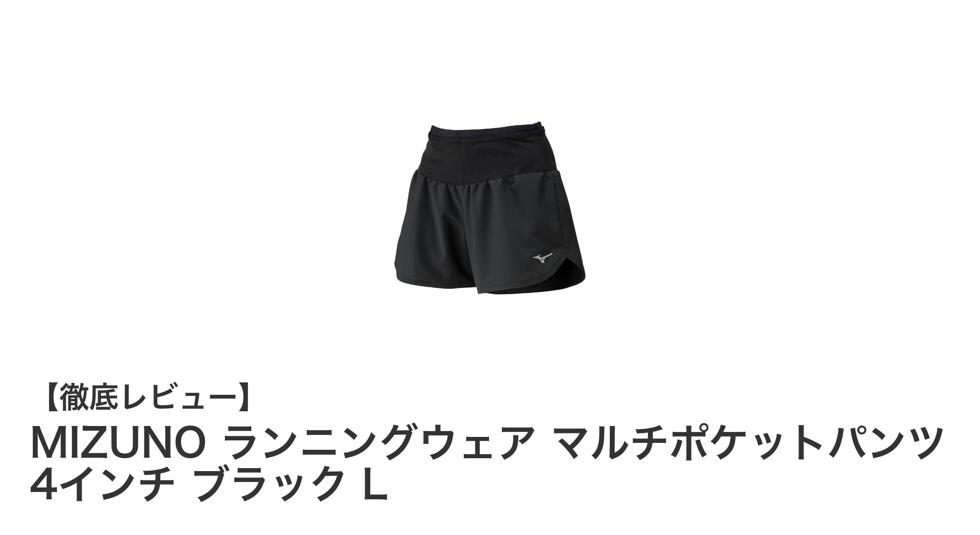 MIZUNOのマルチポケットパンツで快適ランニングを実現！女性に嬉しい機能満載のショートパンツ