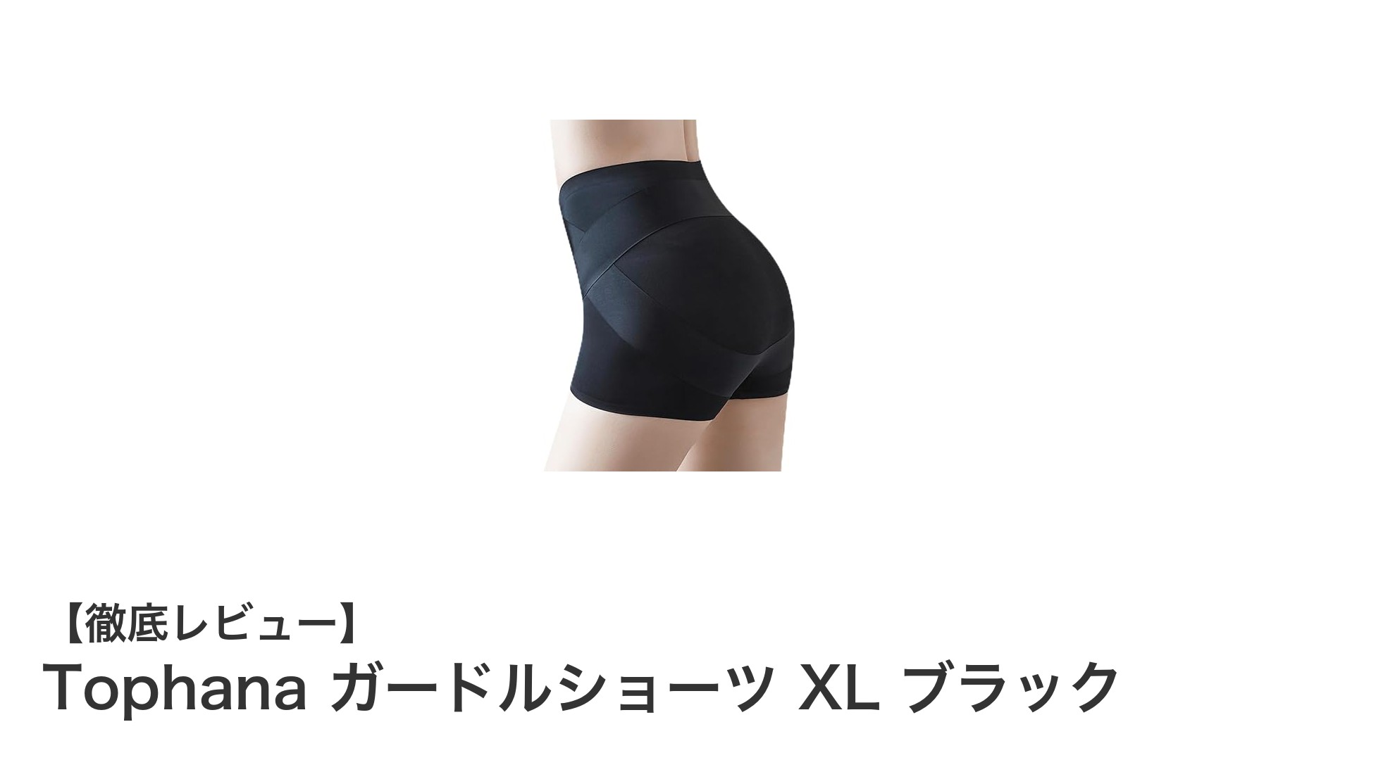 産後の体型ケアに最適！Tophanaの骨盤補正ガードルショーツXLブラックの魅力とは？