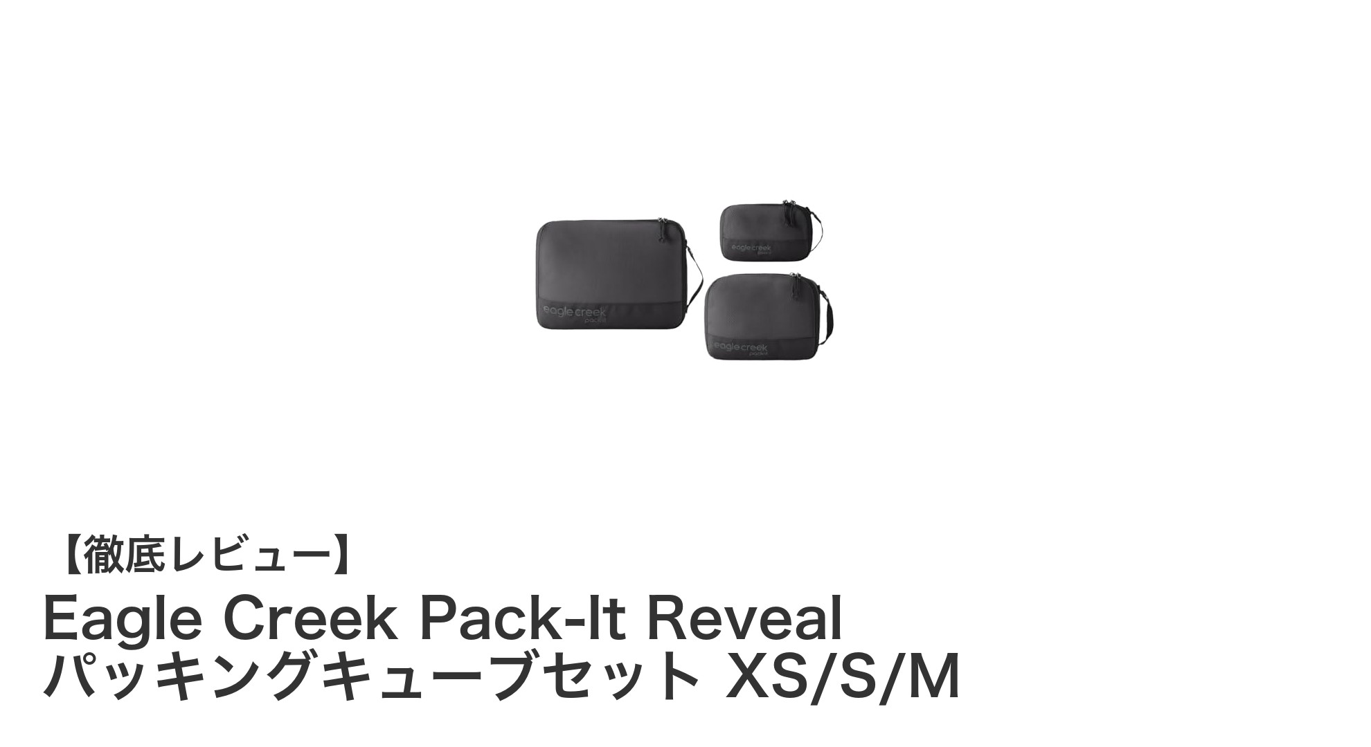 Eagle Creek Pack-It Revealで旅が変わる!軽量&防水のパッキングキューブセット