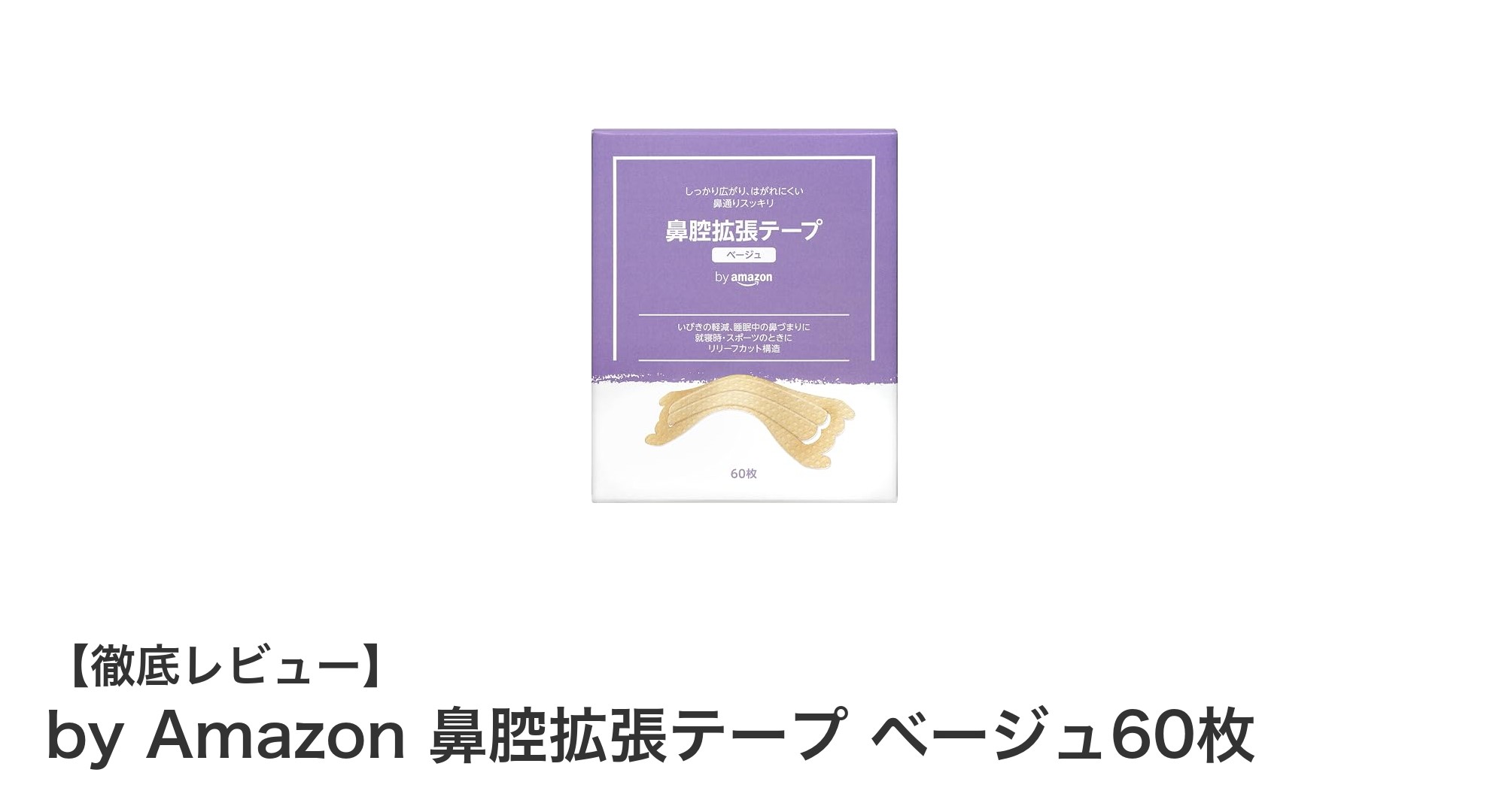 快適な呼吸をサポート！by Amazon 鼻腔拡張テープ ベージュ60枚の魅力とは？
