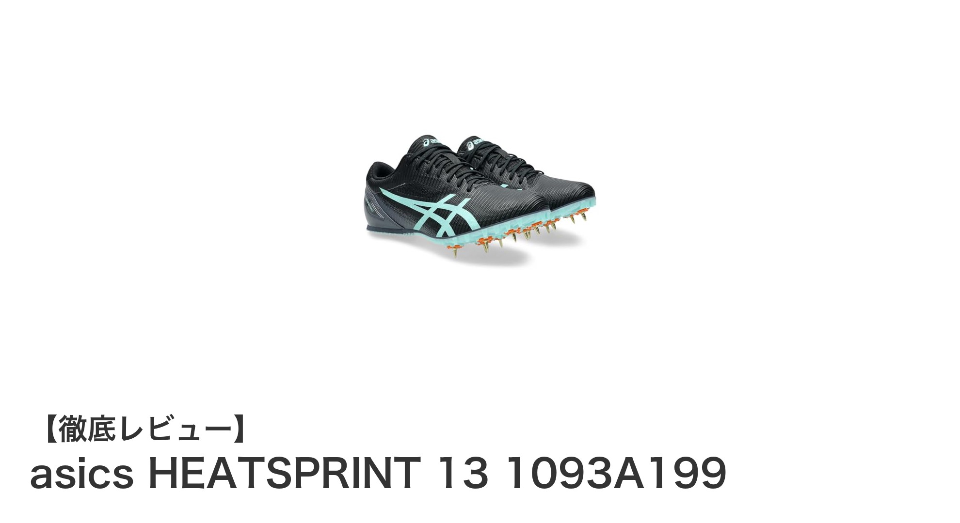 軽量＆高機能！アシックスHEATSPRINT 13で快適なトラック競技を実現